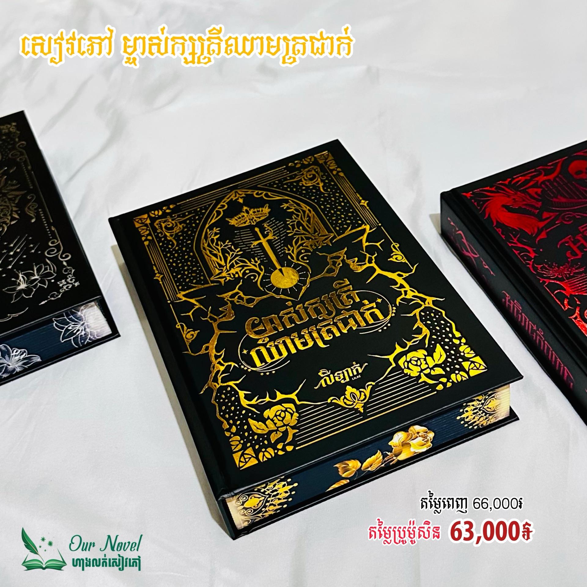 ម្ចាស់ក្សត្រីឈាមត្រជាក់ ធម្មតា