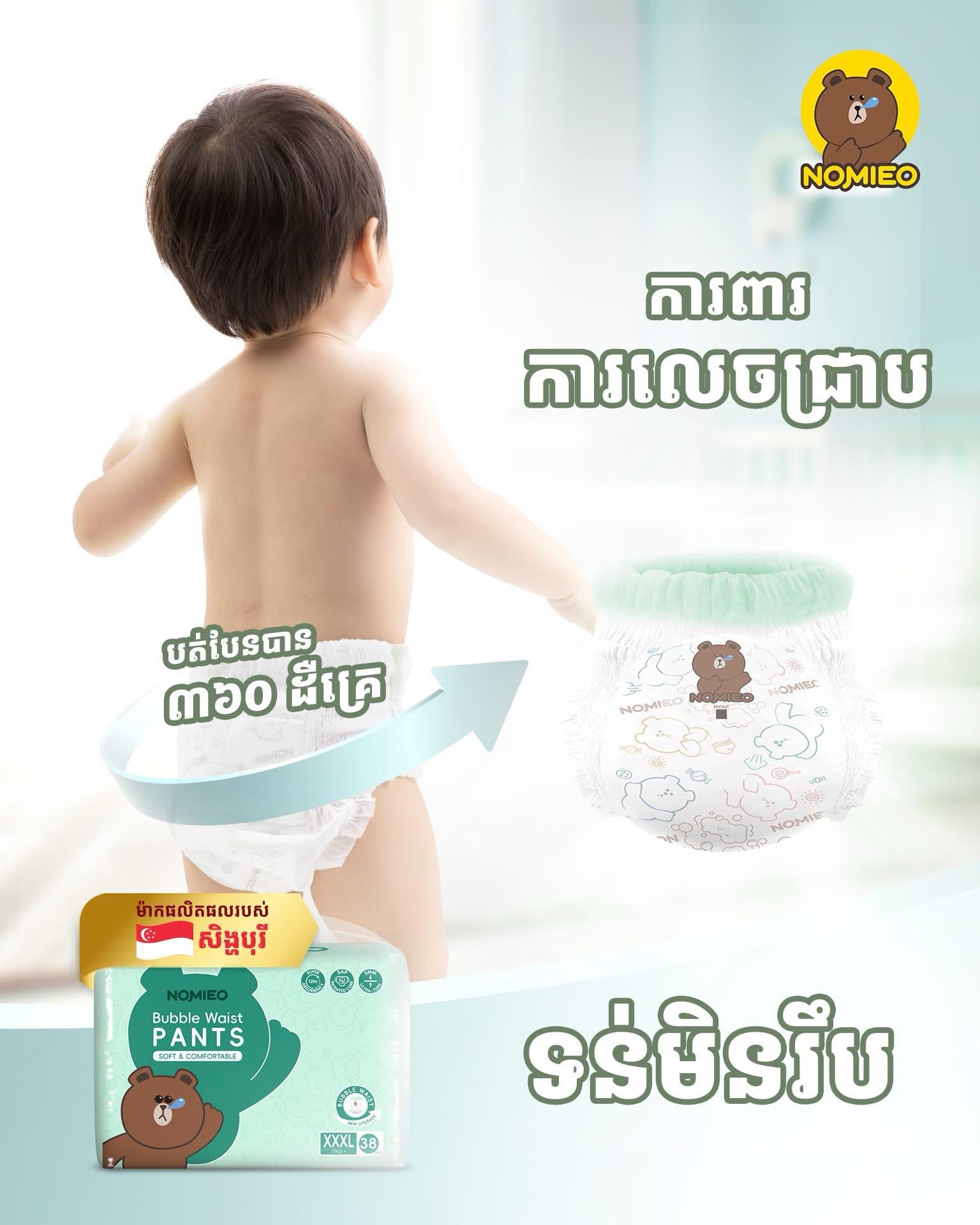 ខោទឹកនោមNomieo ប្រភេទស្លៀក​