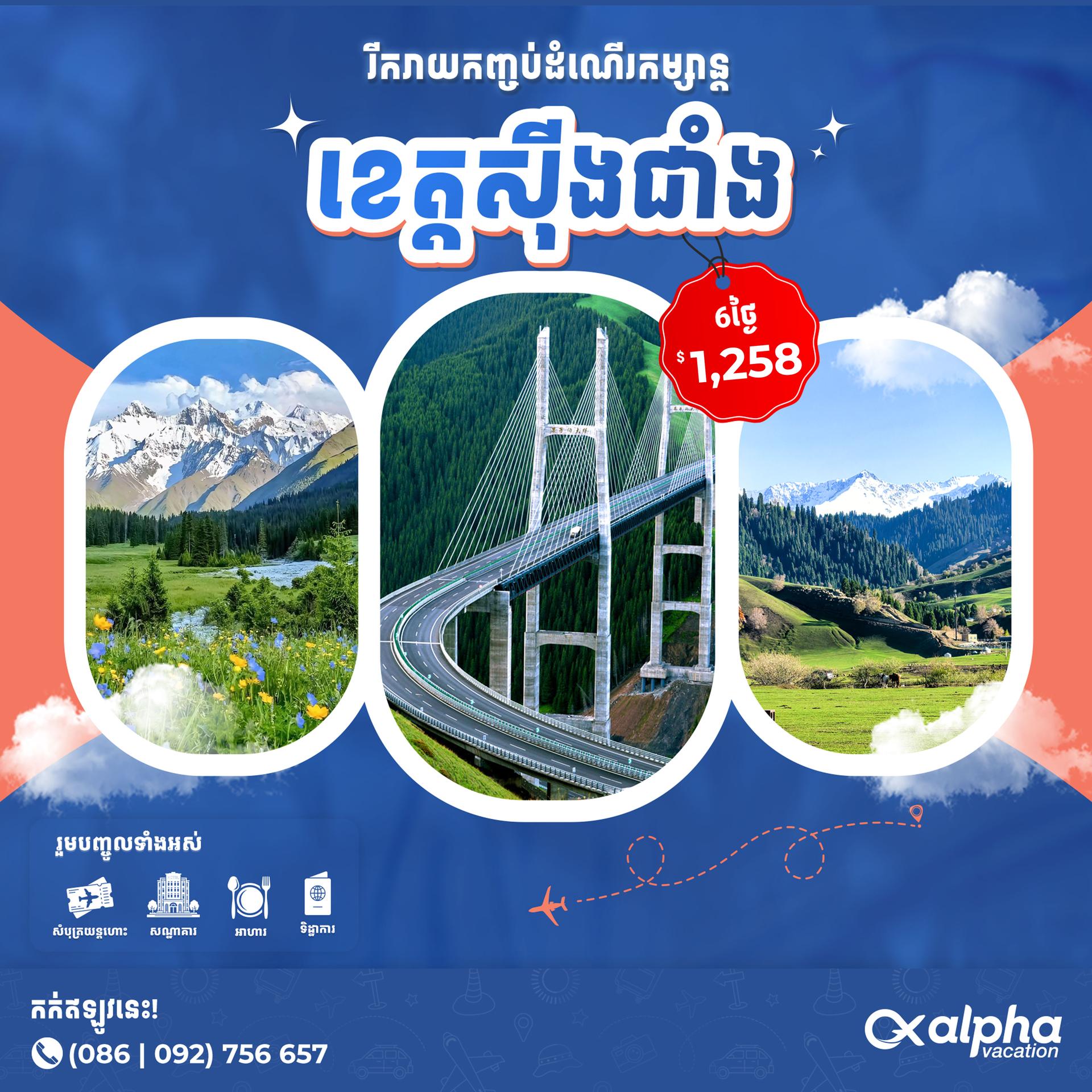 China: Xinjiang | ប្រទេសចិន៖ ខេត្តស៊ីងជាំង