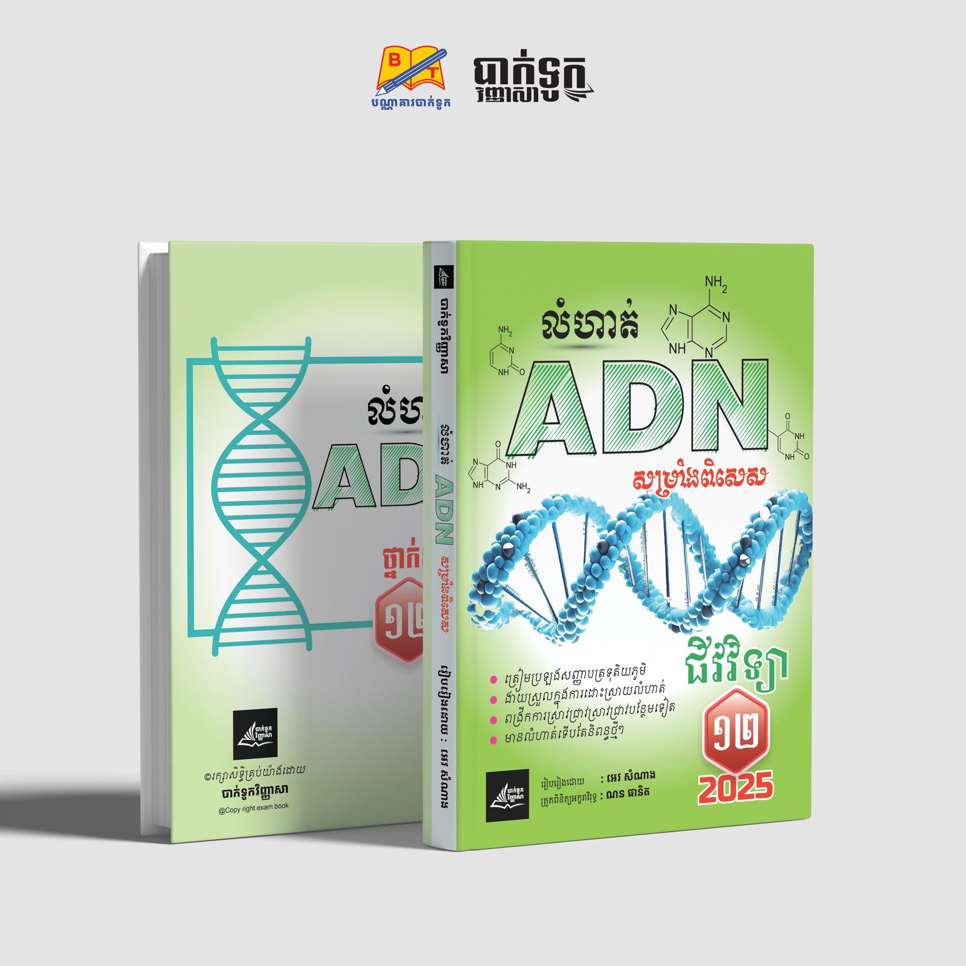 លំហាត់ជីវវិទ្យាADNសម្រាំងពិសេសថ្នាក់ទី12