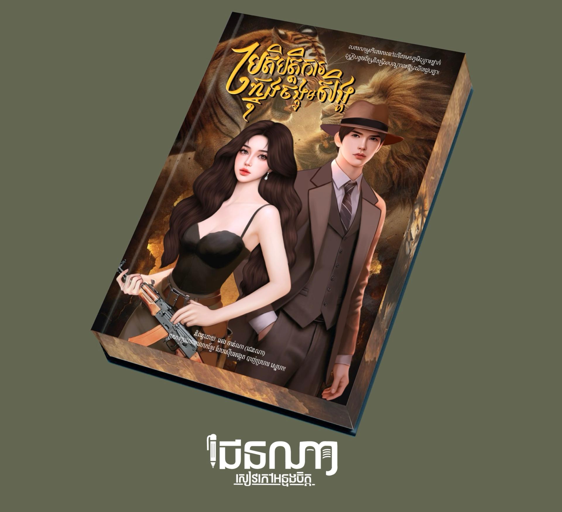 ប្រតិបត្តិការក្នុងចង្កូមសិង្ហ