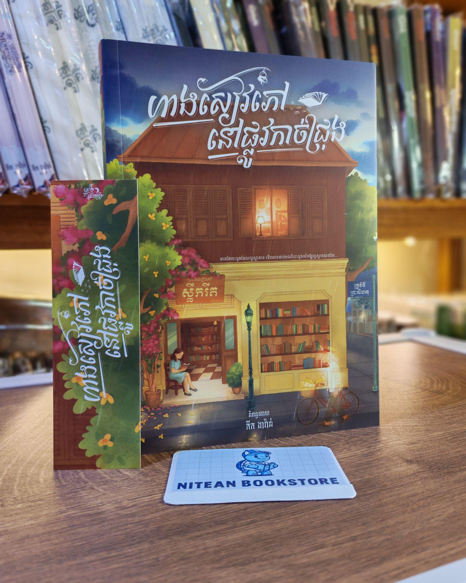 ហាងសៀវភៅនៅផ្លូវកាច់ជ្រុង