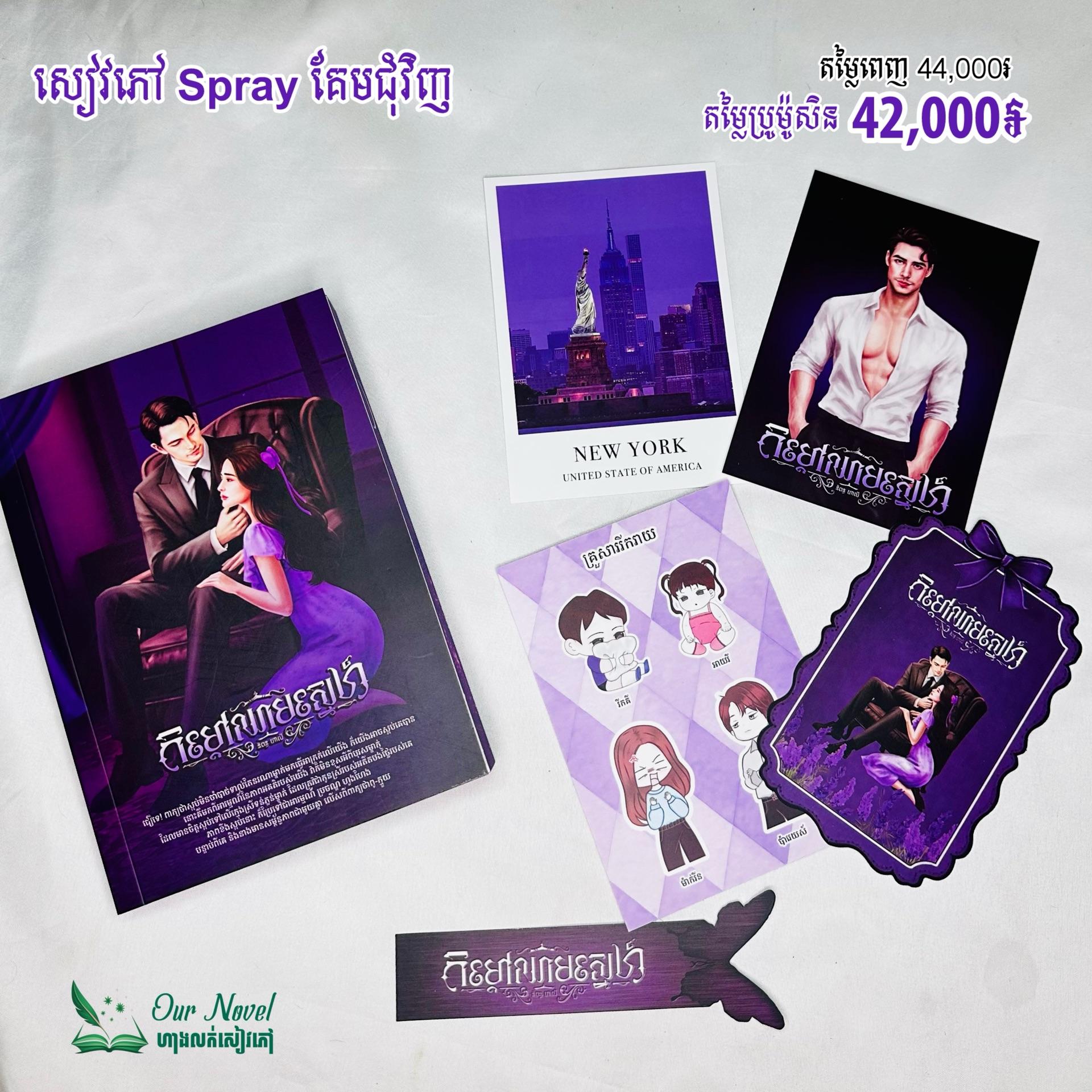 កម្តៅឈាមស្នេហ៍ (Spray គែម)