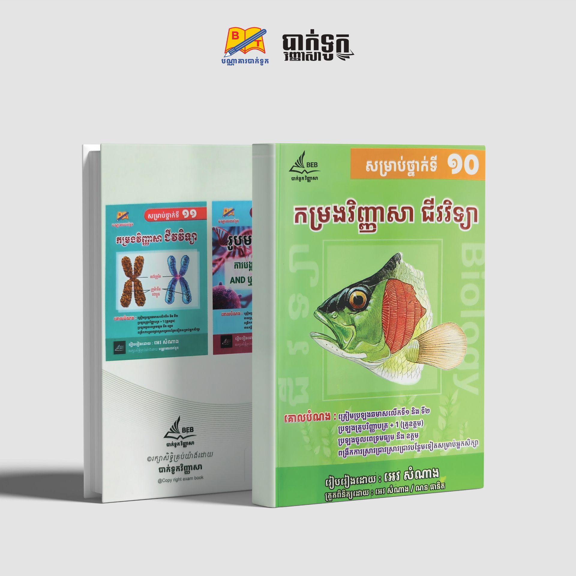 កម្រងវិញ្ញាសា ជីវវិទ្យា សម្រាប់ថ្នាក់ទី10