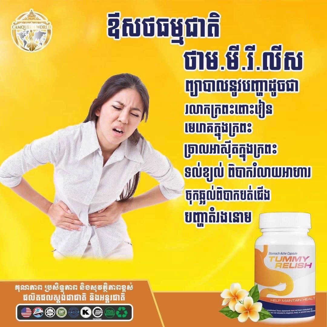 ឱសថឯកទេសក្រពះពោះវៀនអាមេរិក(Tummy Relish)