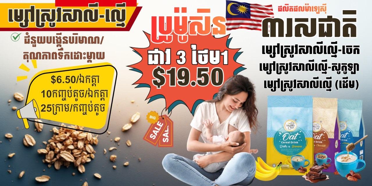 ម្ស៉ៅស្រូវសាឡី​ Oat Cereal MasterChef