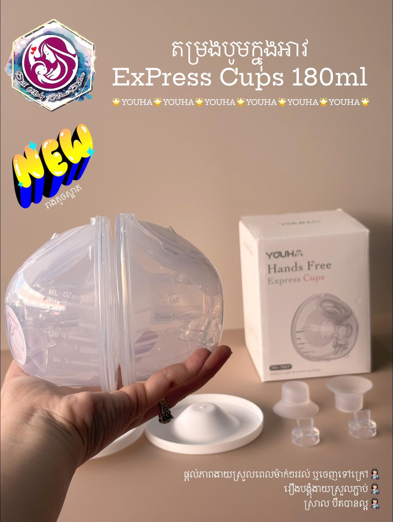 តម្រងបូមក្នុងអាវ​ YOUHA express cup 180ml
