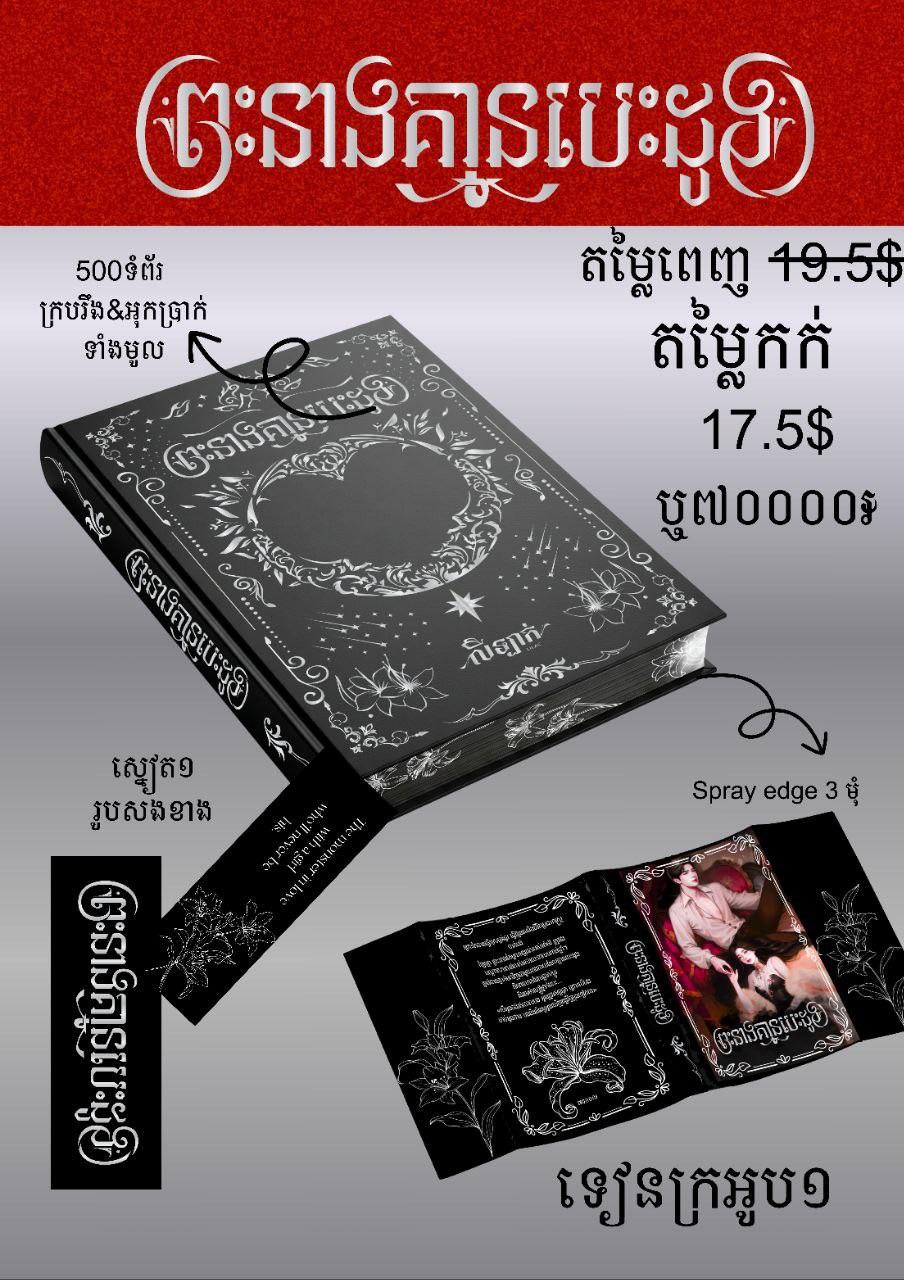 ព្រះនាងគ្មានបេះដូង ឈុតពិសេស