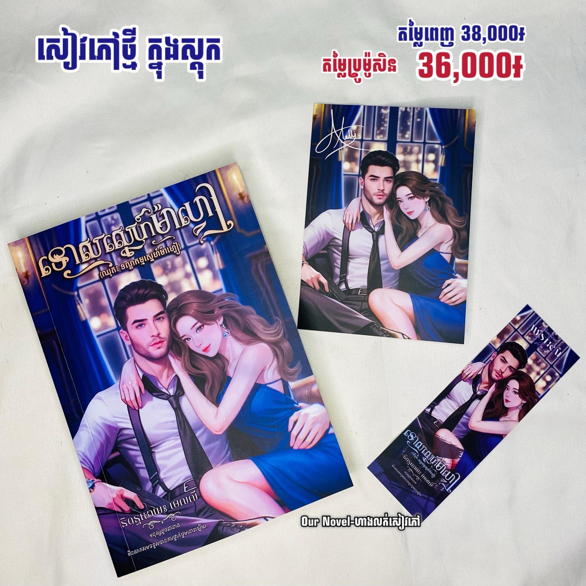ទោសស្នេហ៍ម៉ាហ្វៀ