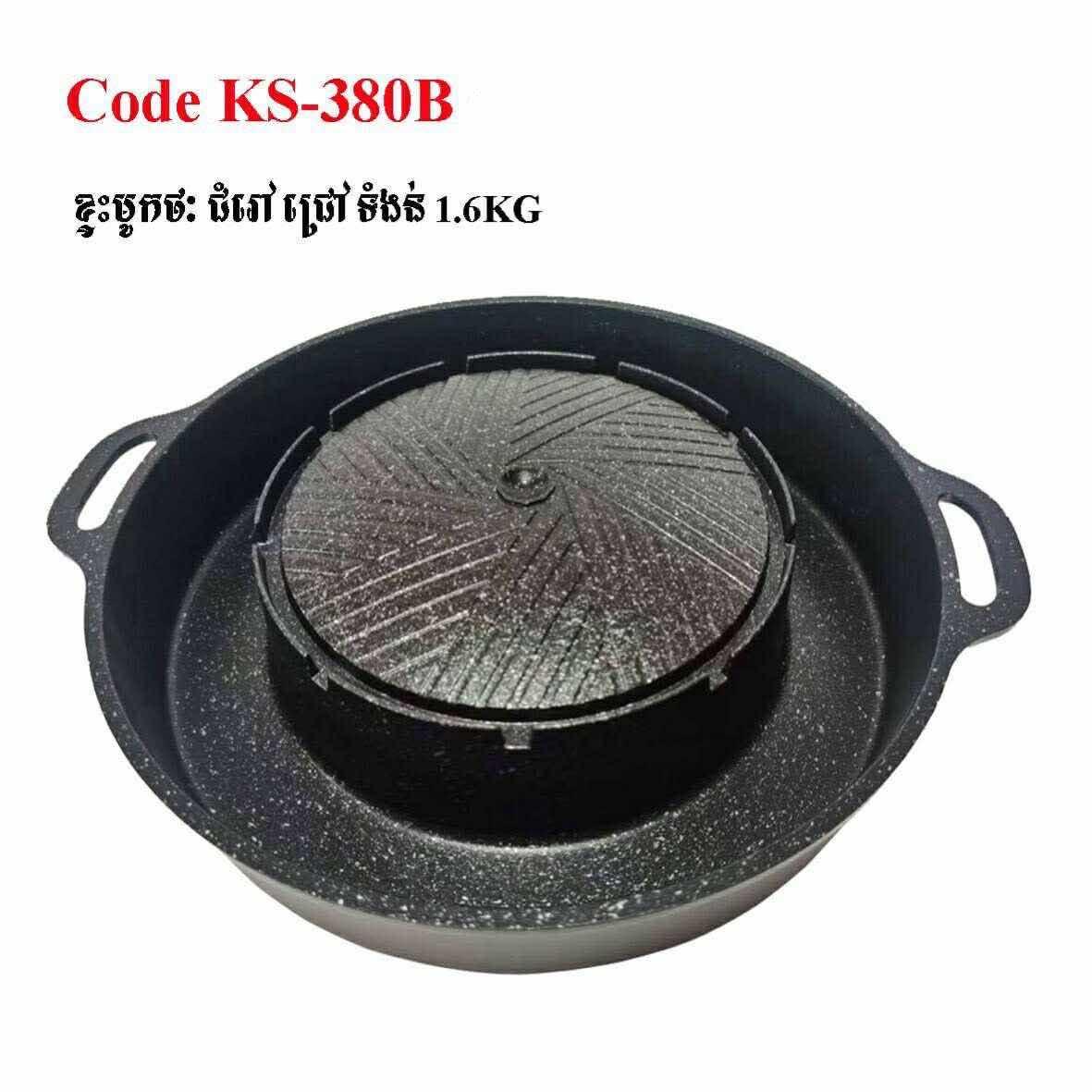 ខ្ទះBBQ ទំងន់ 1.6KG