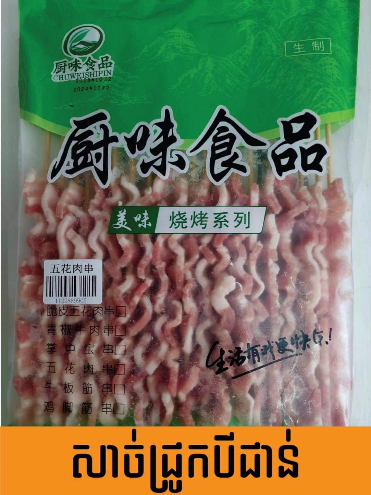 សាច់ជ្រូក3ជាន់ 20ចង្កាក់