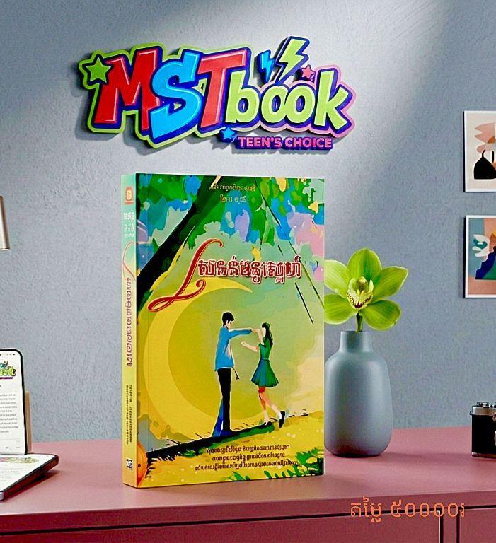 ស្រទន់មន្តស្នេហ៍