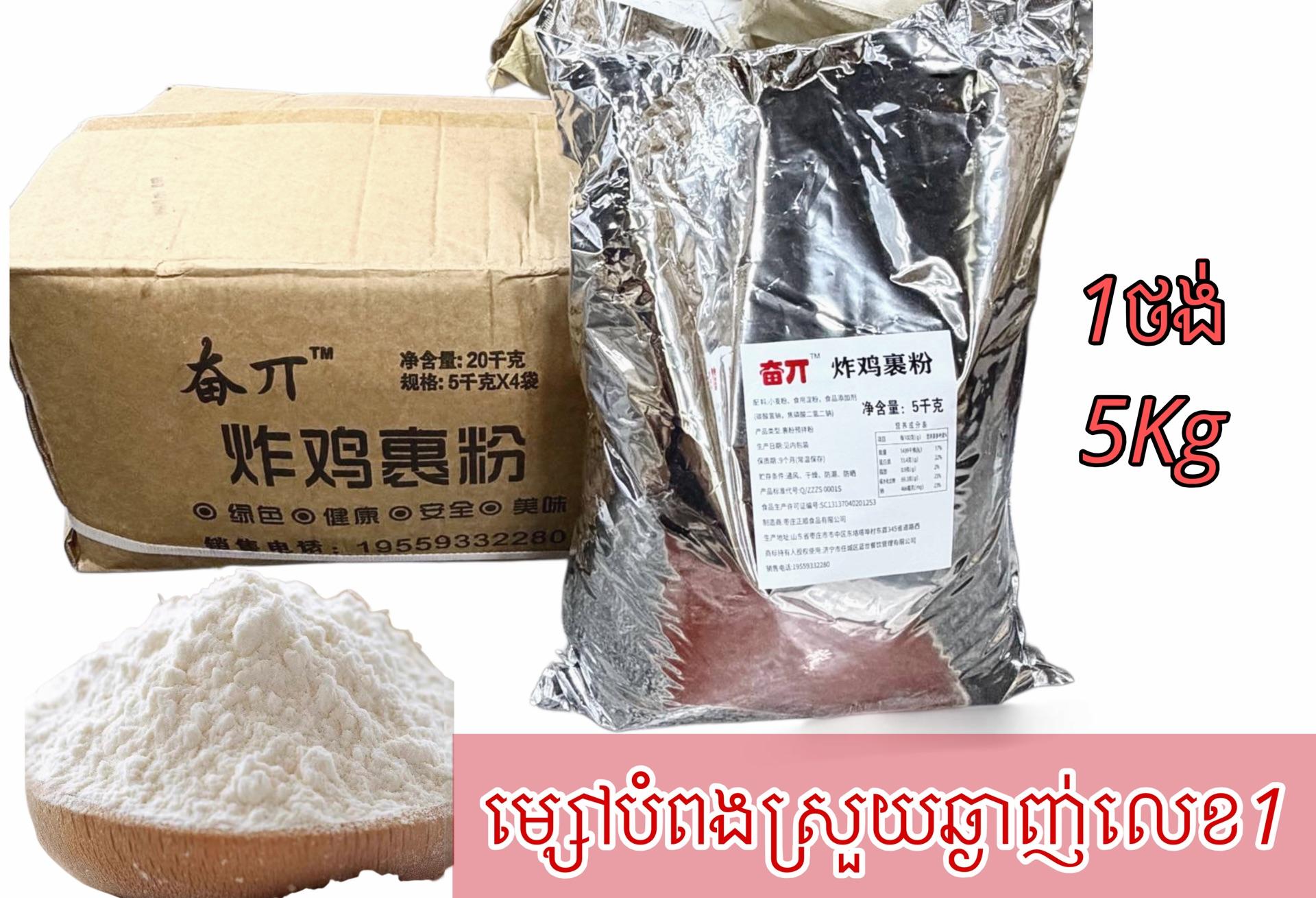 ម្សៅបំពងស្រួយឆ្ងាញ់ Fried chicken coating