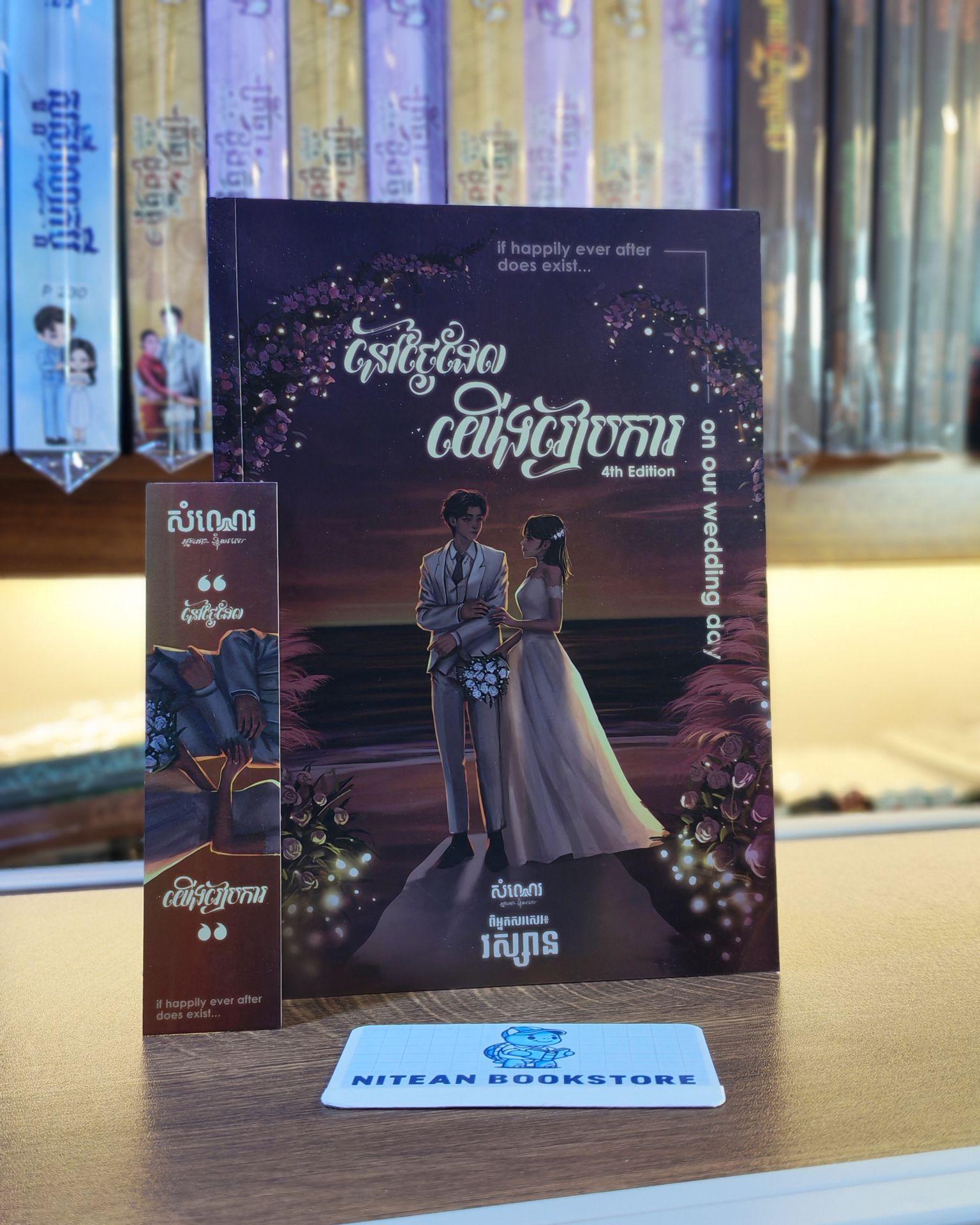 នៅថ្ងៃដែលយើងរៀបការ
