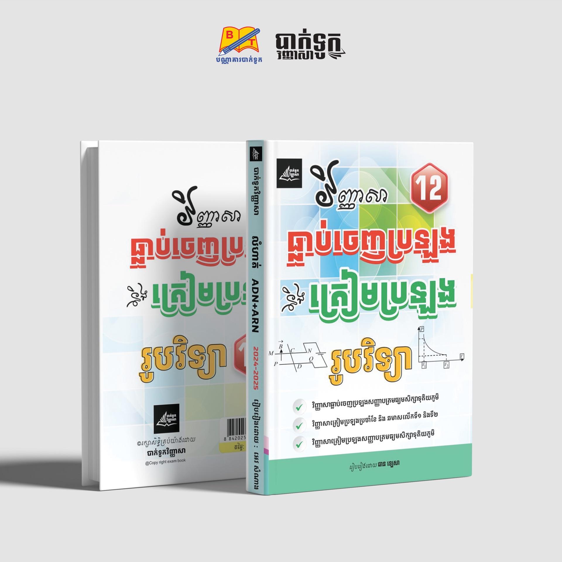 វិញ្ញាសាធ្លាប់ចេញនឹងត្រៀមប្រឡងរូបវិទ្យាថ្នាក់ទី12