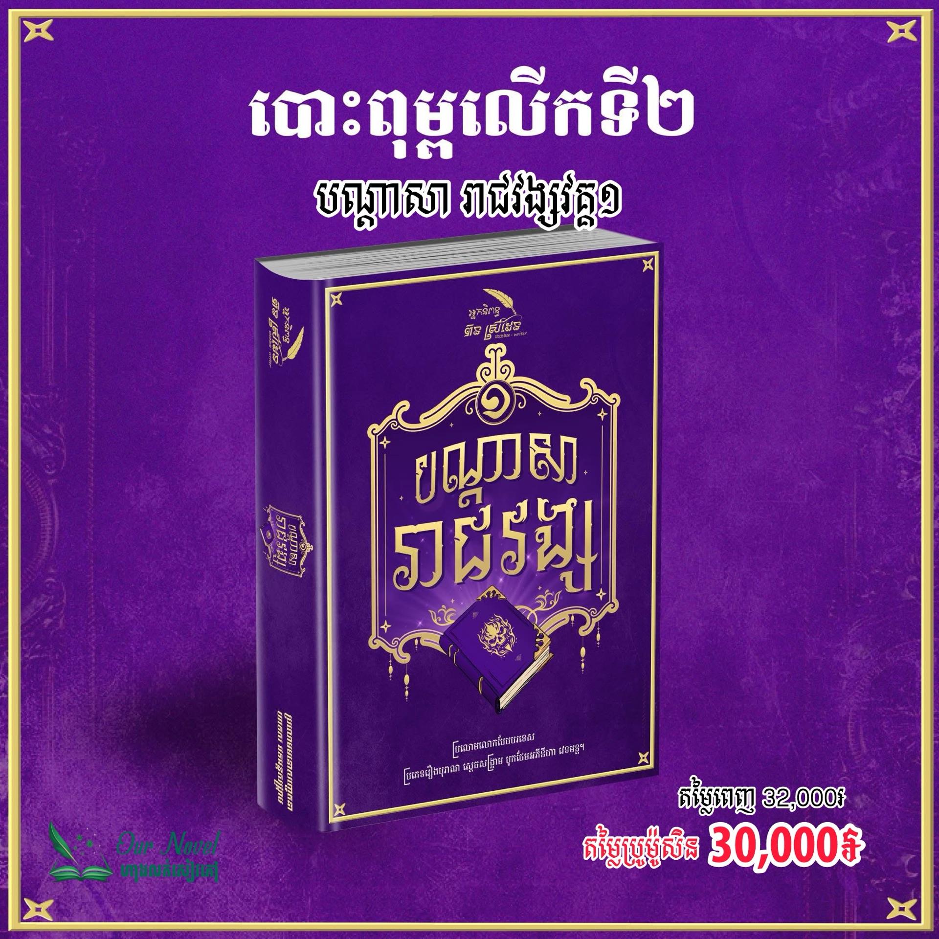 បណ្តាសារាជវង្ស វគ្គ១