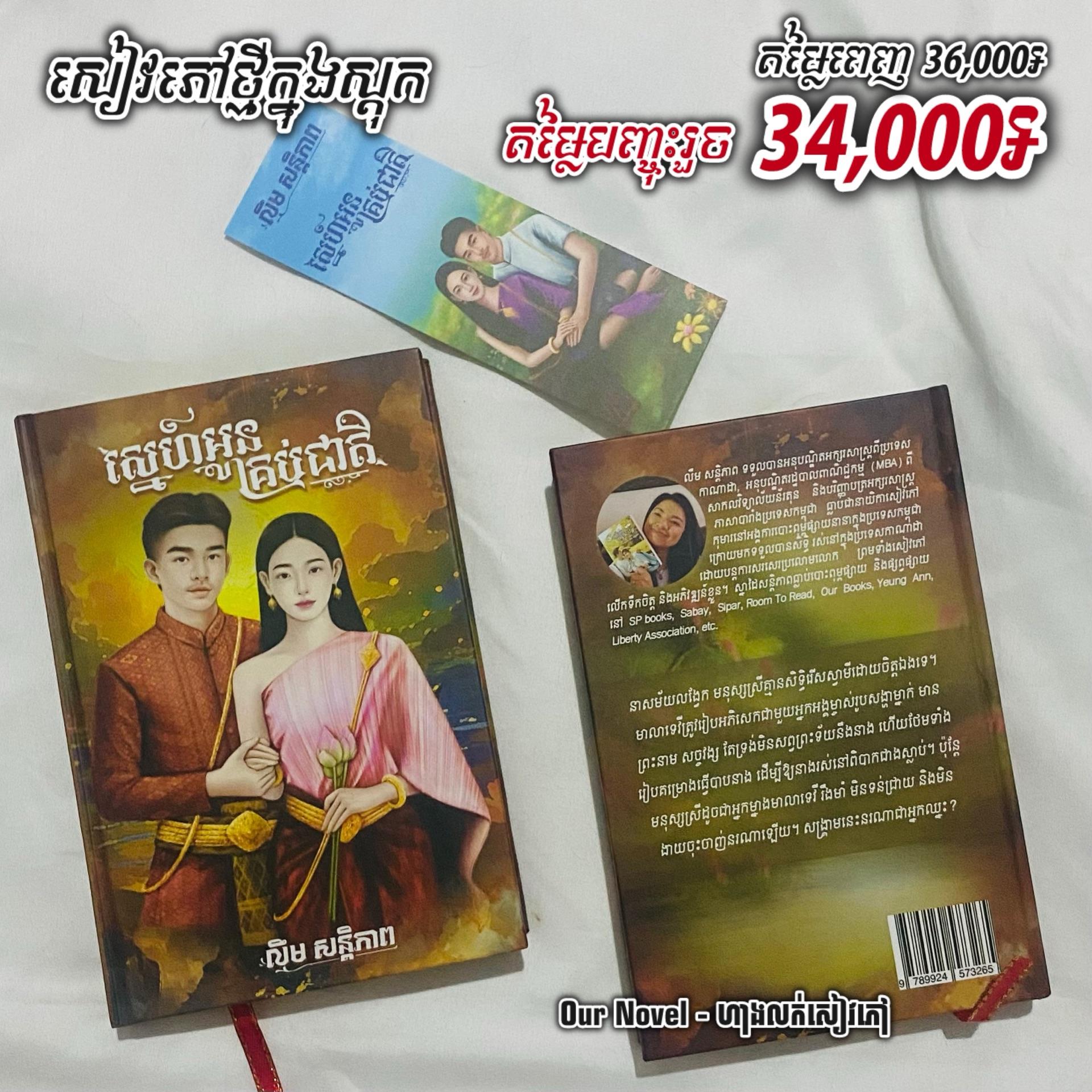 ស្នេហ៍អូនគ្រប់ជាតិ