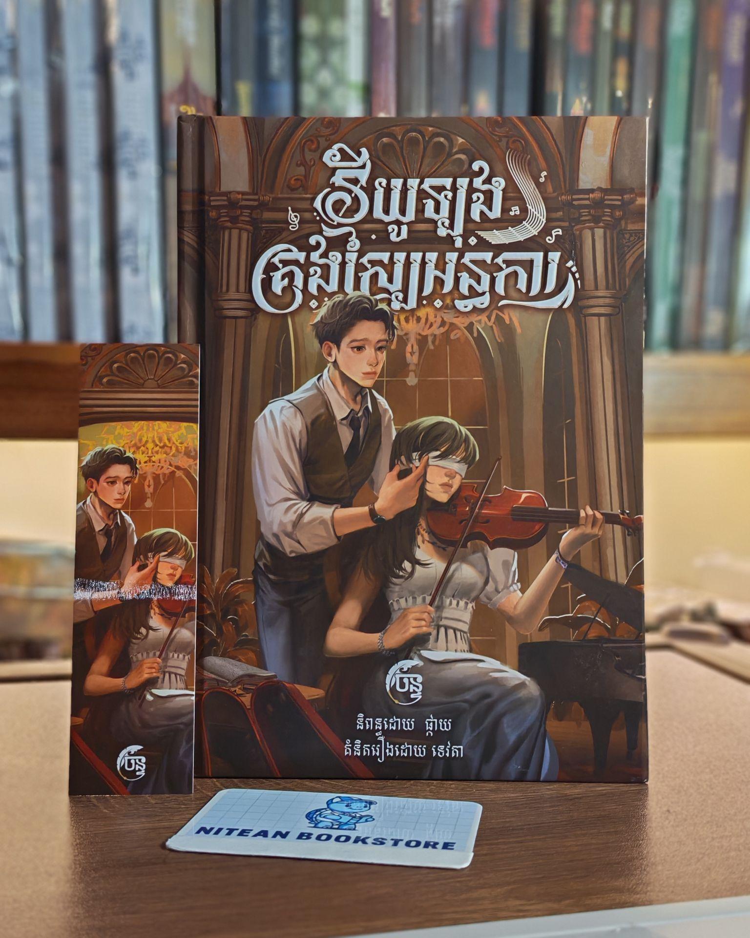 វីយូឡុងគ្រងស្បែអន្ធការ