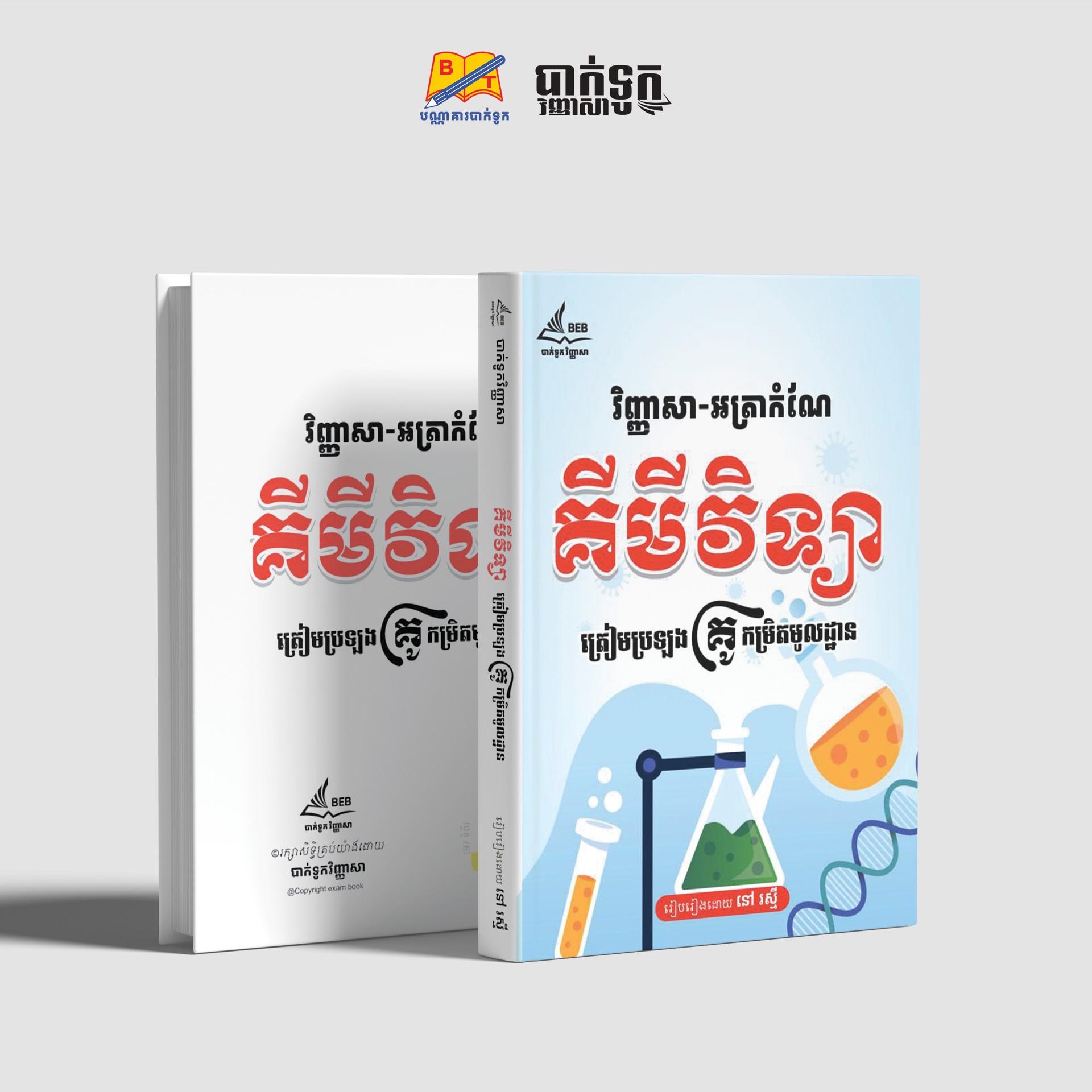វិញ្ញាសា-អត្រាកំណែគីមីវិទ្យាត្រៀមប្រឡងគ្រូកម្រិតមួលដ្ឋាន