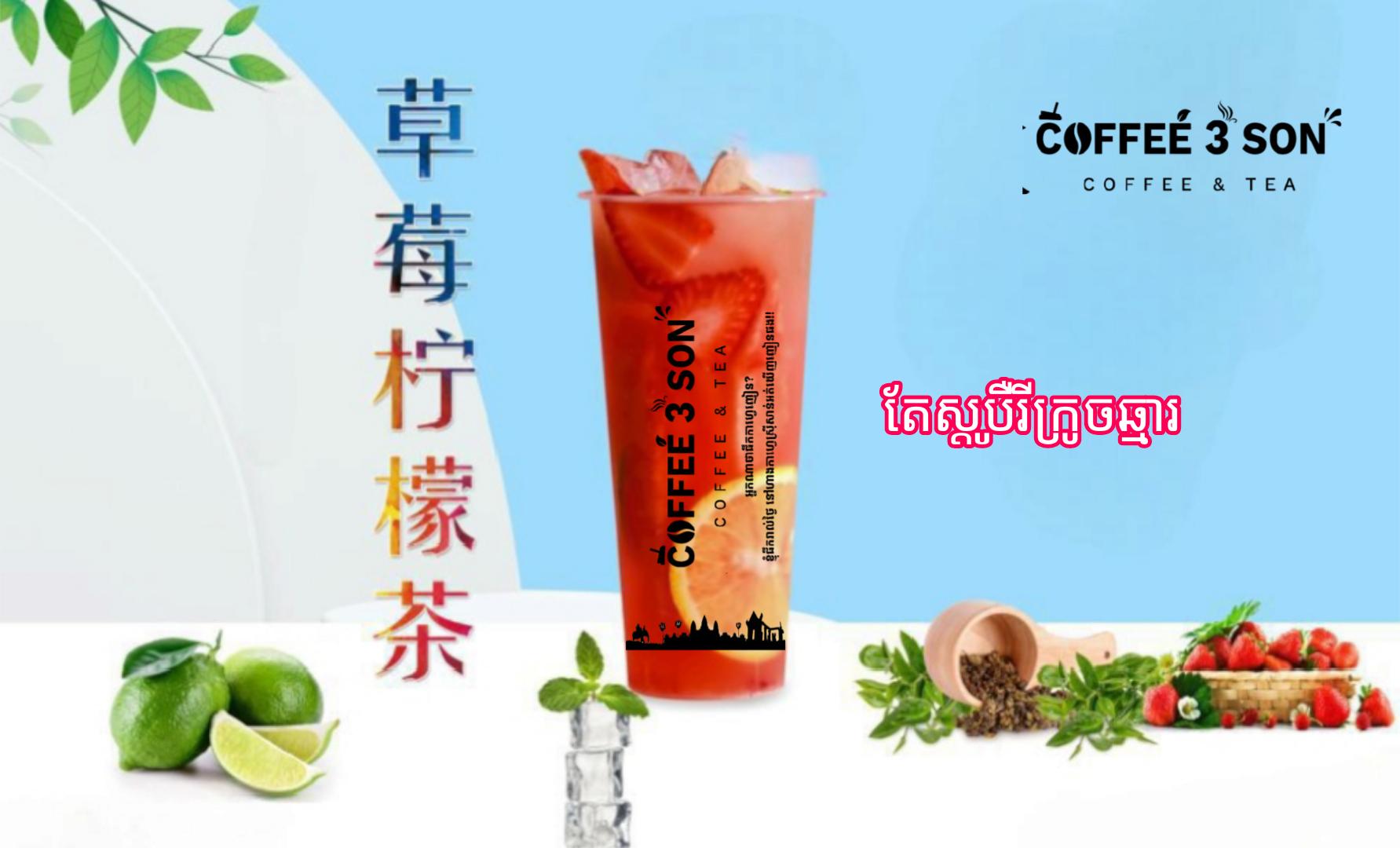 តែស្ទូបឺរីក្រូចឆ្មារ 草莓柠檬汁茶