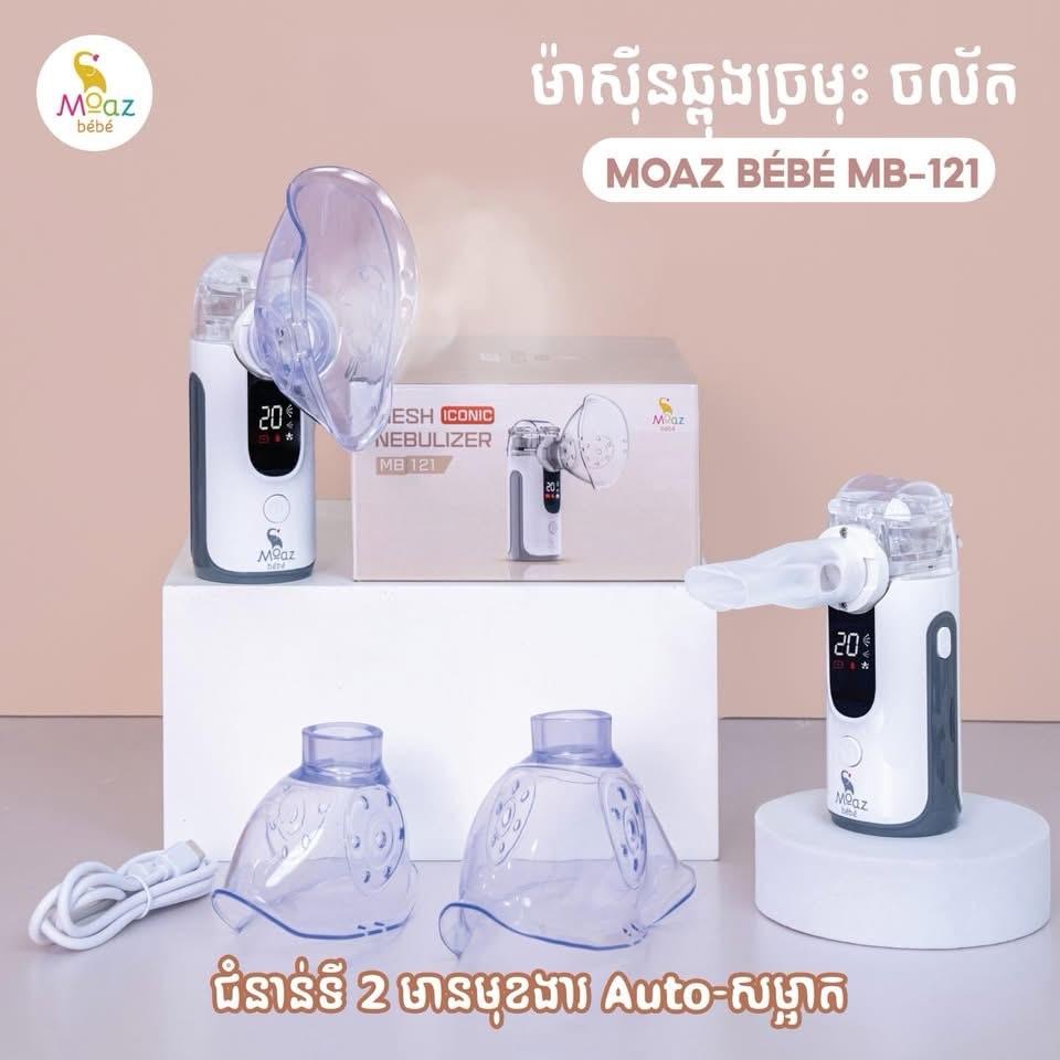 ម៉ាស៊ីនឆ្ពុងច្រមុះបេប៊ី អូតូសម្អាត សម្លាប់មេរោគ Moaz Bebe