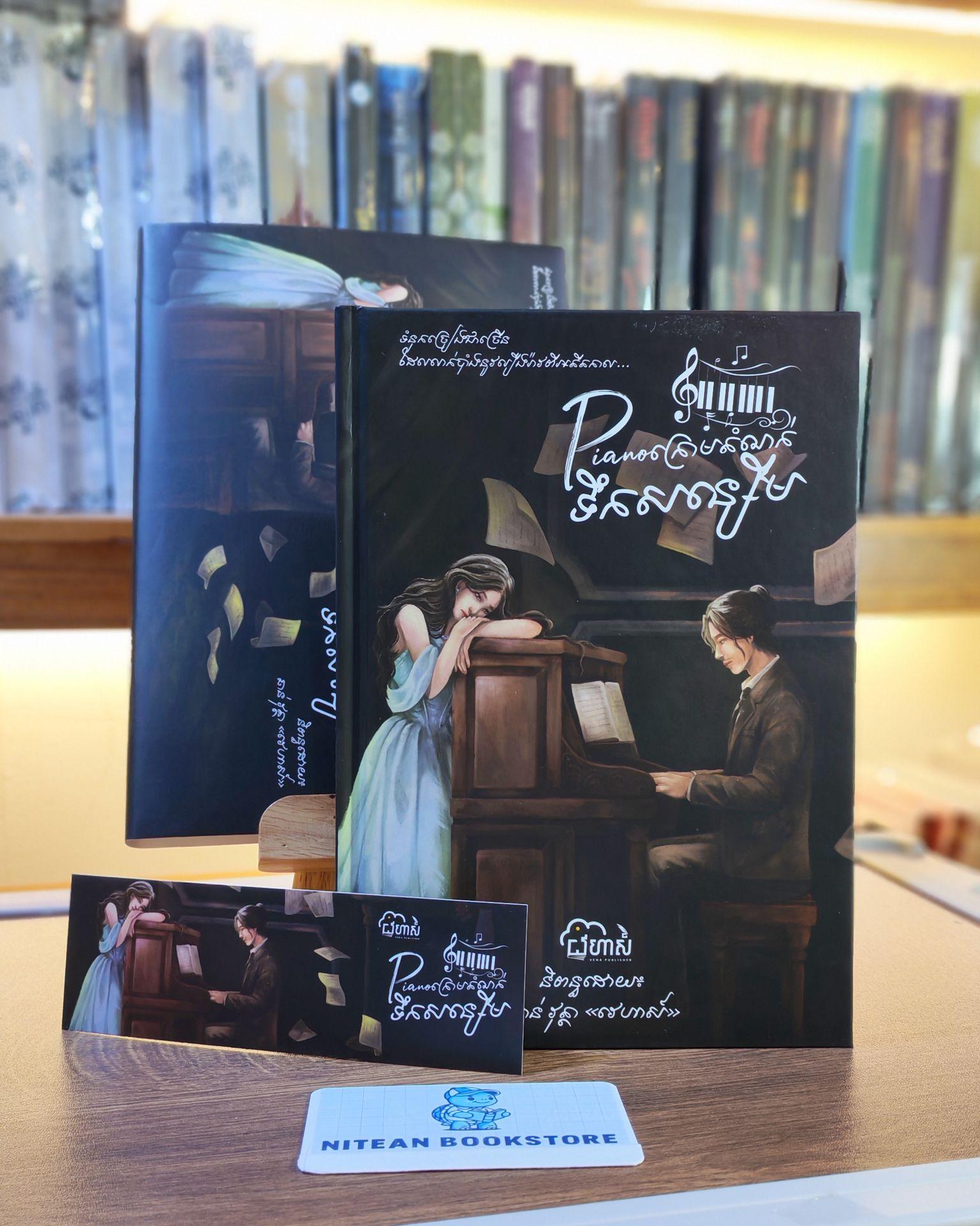Pianoក្រោមតំណក់ទឹកសន្សើម