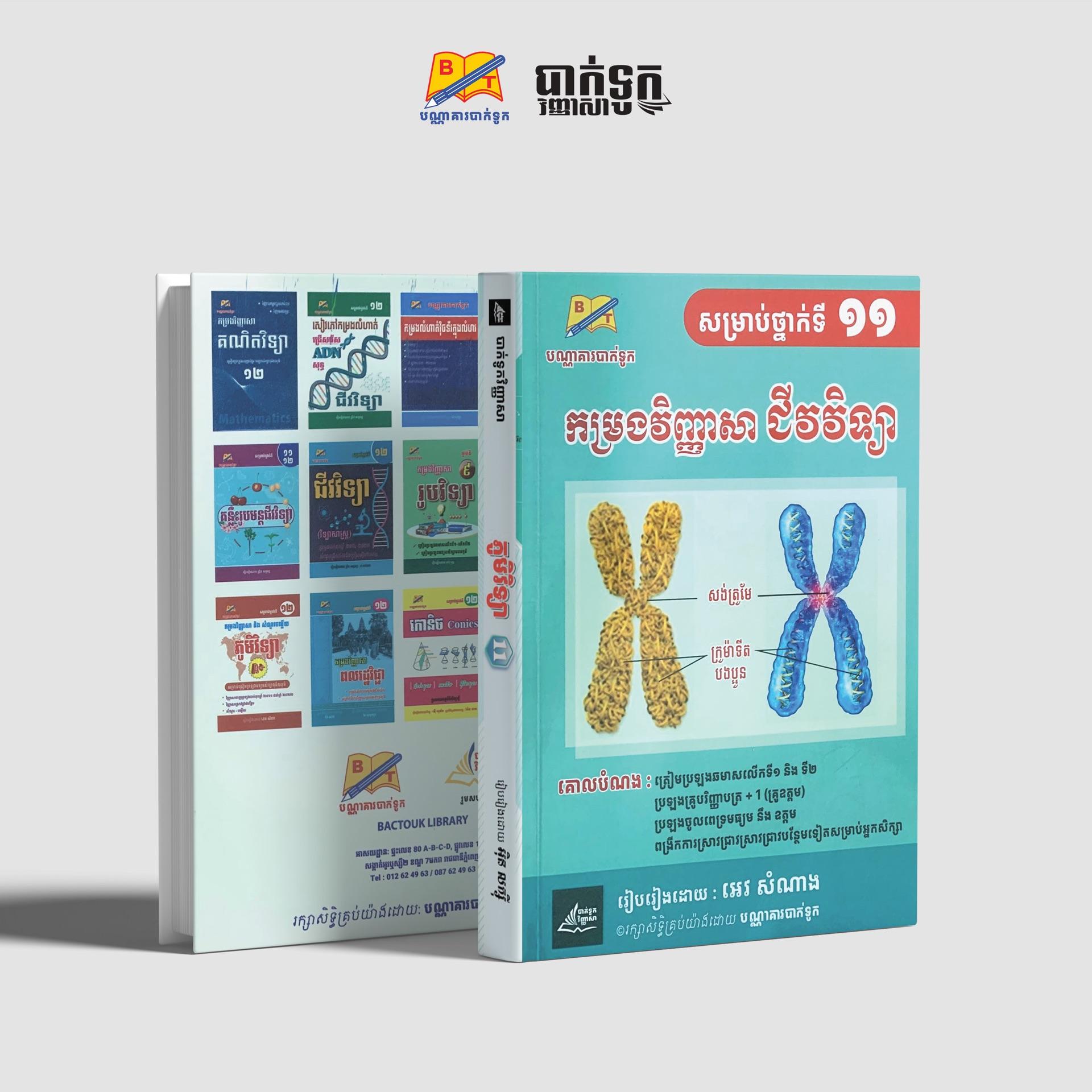 កម្រងវិញ្ញាសាជីវវិទ្យាថ្នាក់ទី11