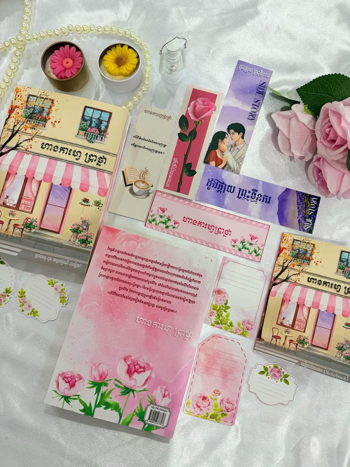 ហាងកាហ្វេប្រាថ្នា limited edition