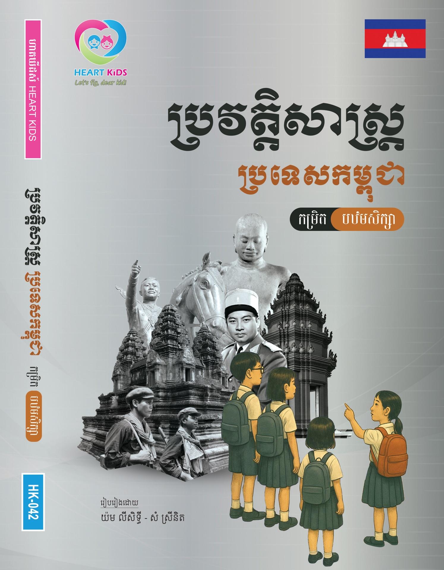 ប្រវត្តិសាស្ត្រប្រទេសកម្ពុជា