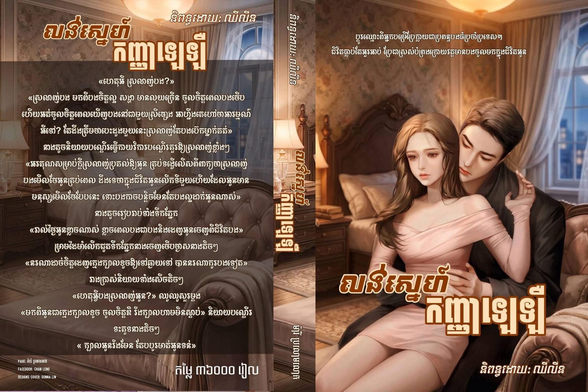 លង់ស្នេហ៍កញ្ញាឡេឡឺ