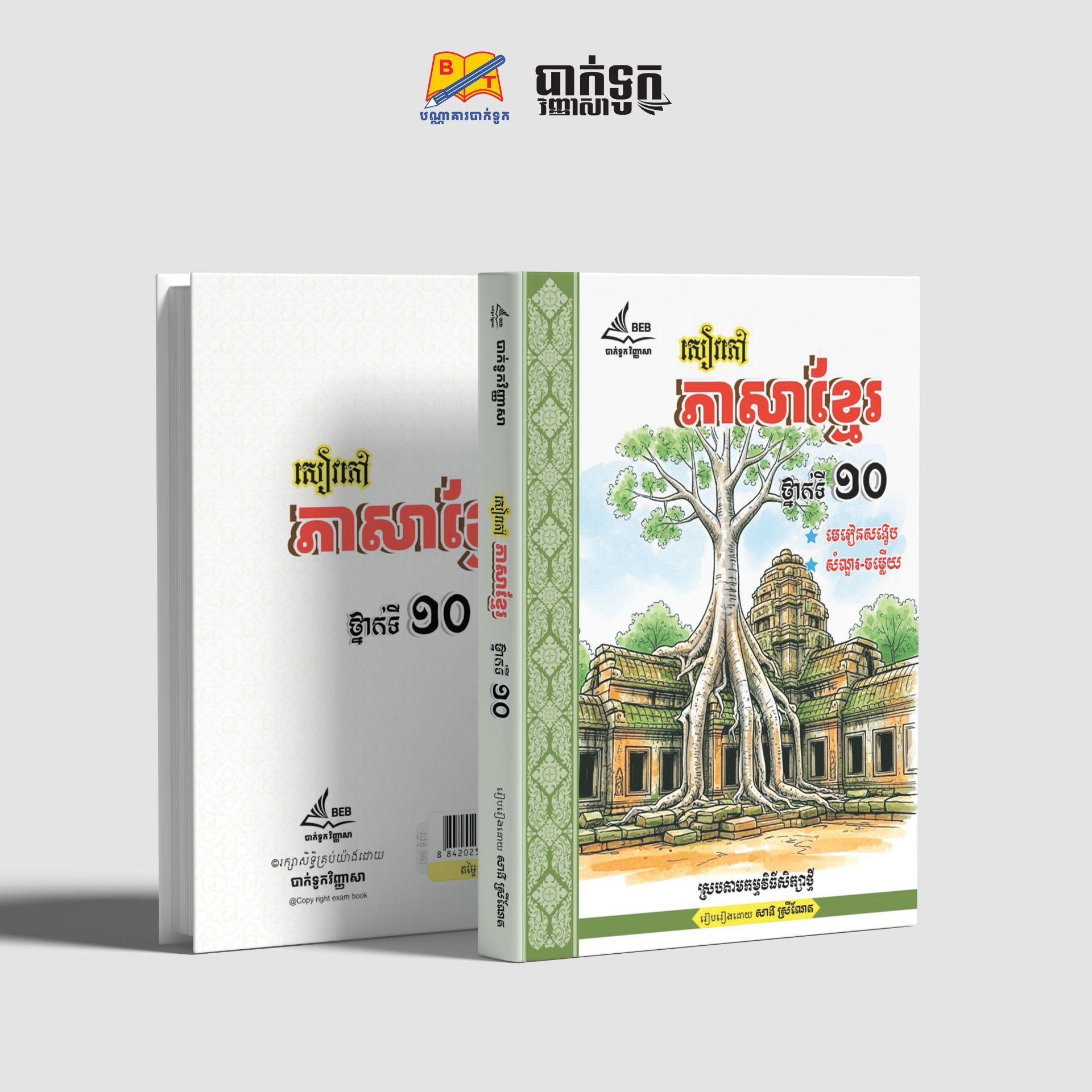 សៀវភៅភាសាខ្មែរថ្នាក់ទី10
