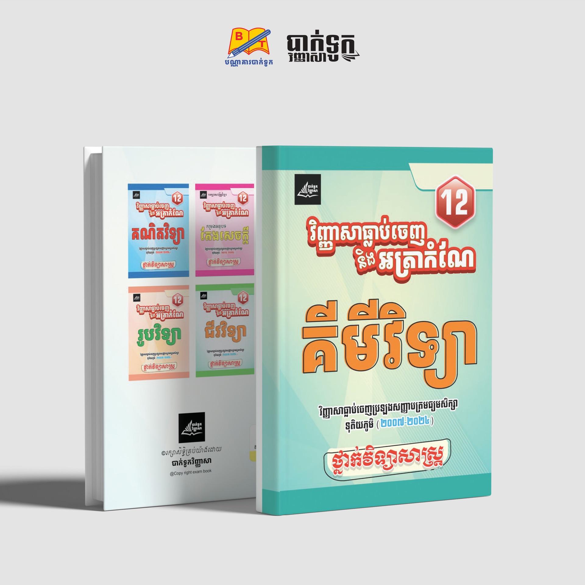 វិញ្ញាសាធ្លាប់ចេញនិងត្រៀមប្រឡងគីមីវិទ្យាថ្នាក់ទី12