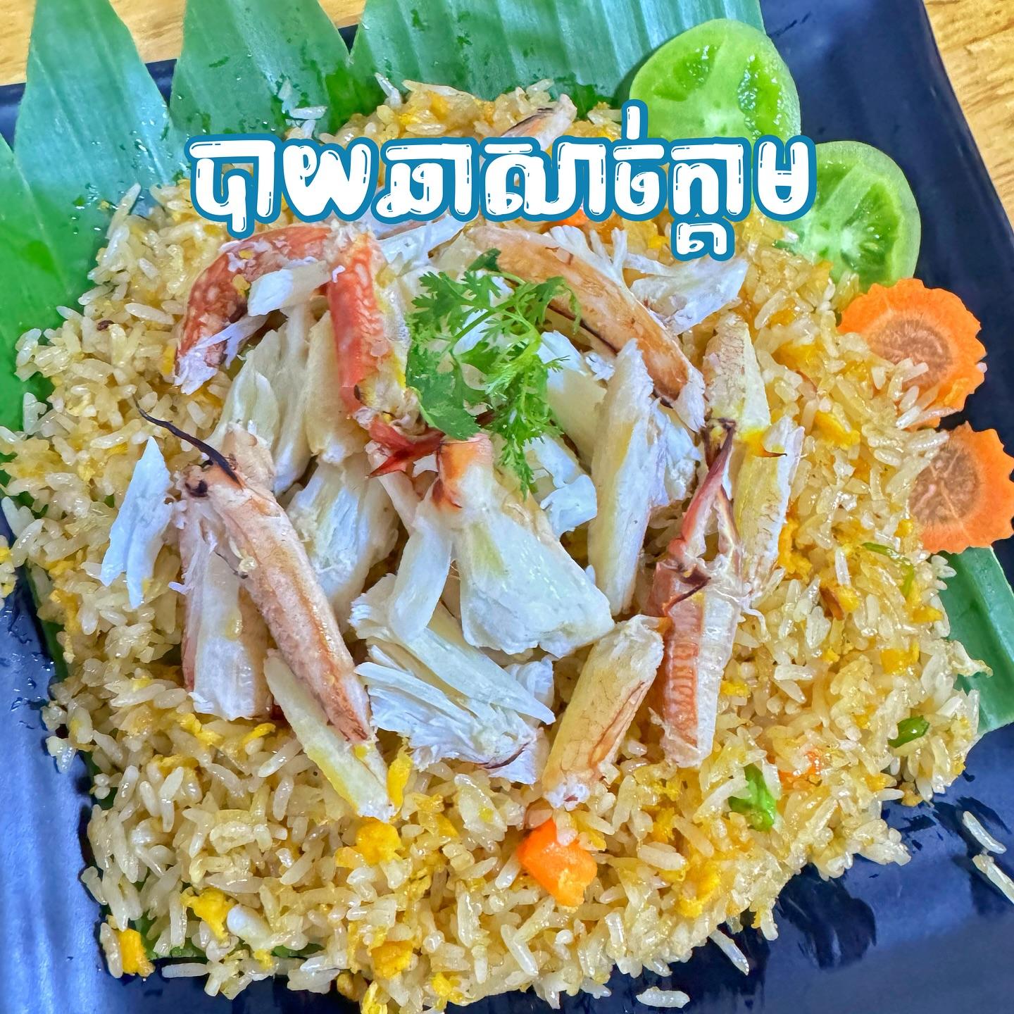 បាយឆាសាច់ក្ដាម