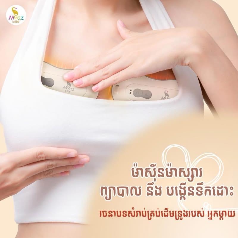 ម៉ាស៊ីនម៉ាស្សា នឹងស្អំដើមទ្រូង Moaz BeBe