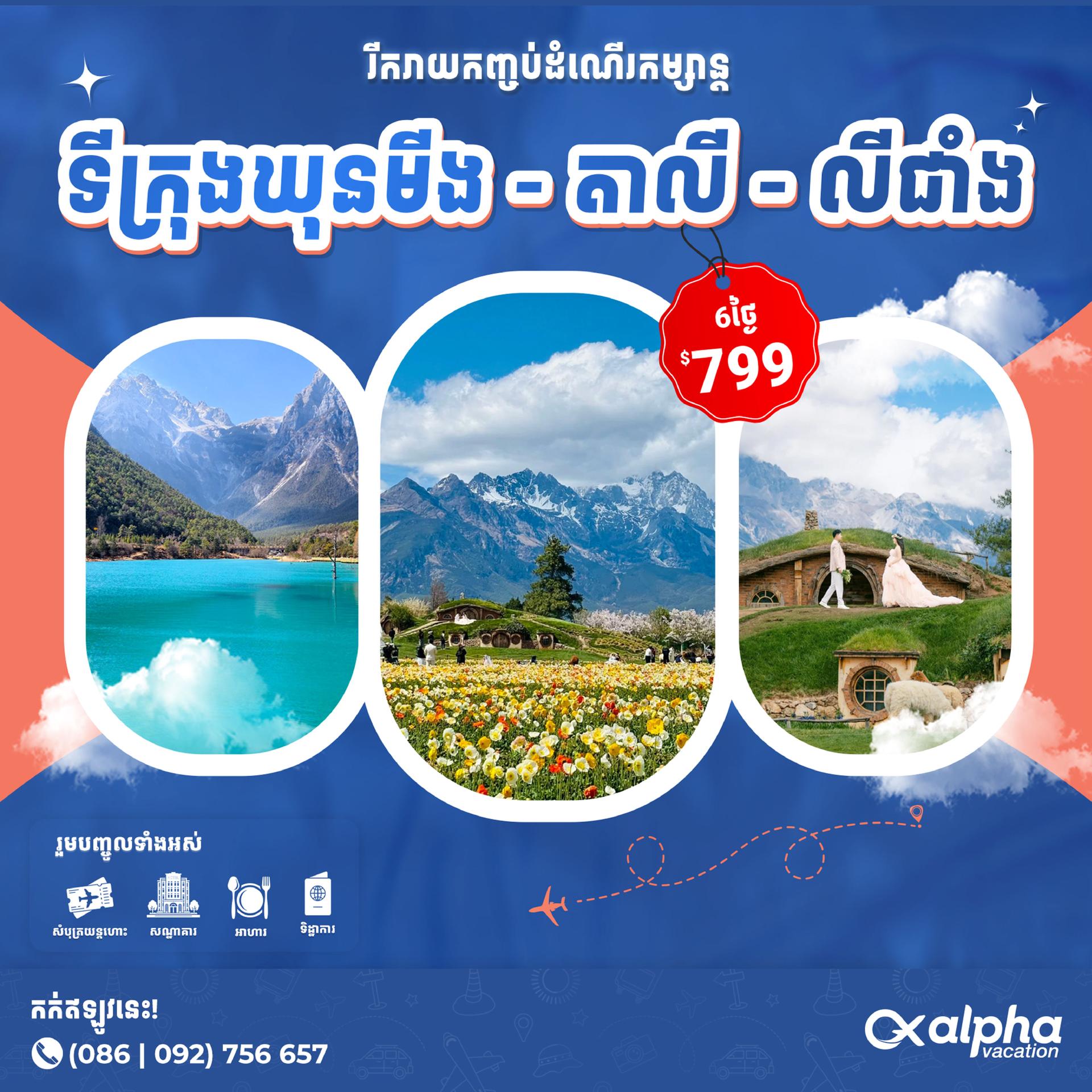 China: Kunming - Dali - Lijiang | ប្រទេសចិន៖ ទីក្រុងឃុនមីង - តាលី - លីជាំង