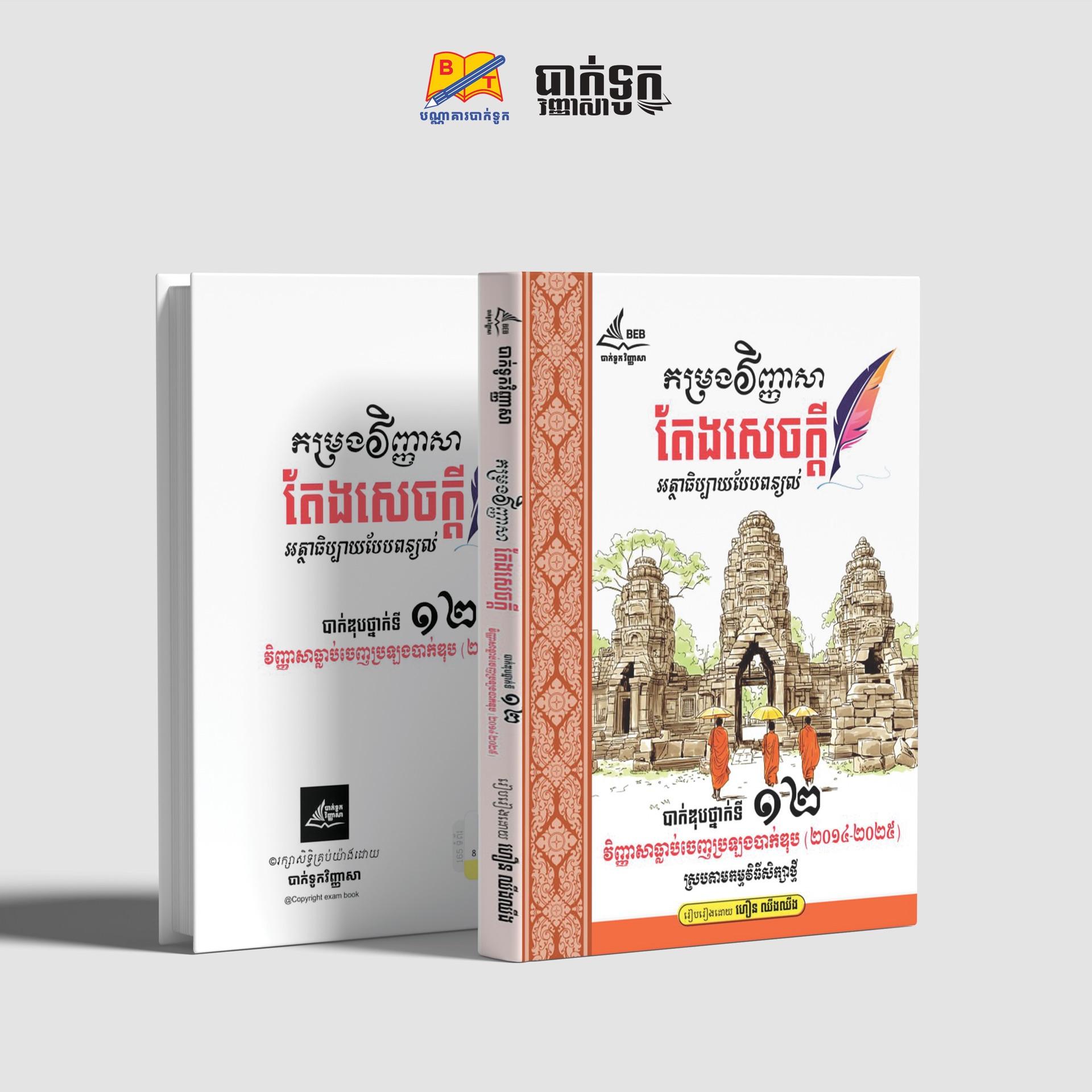 កម្រងវិញ្ញាសាតែងសេចក្ដីអត្ថាធិប្បាយបែបពន្យល់ថ្នាក់ទី12