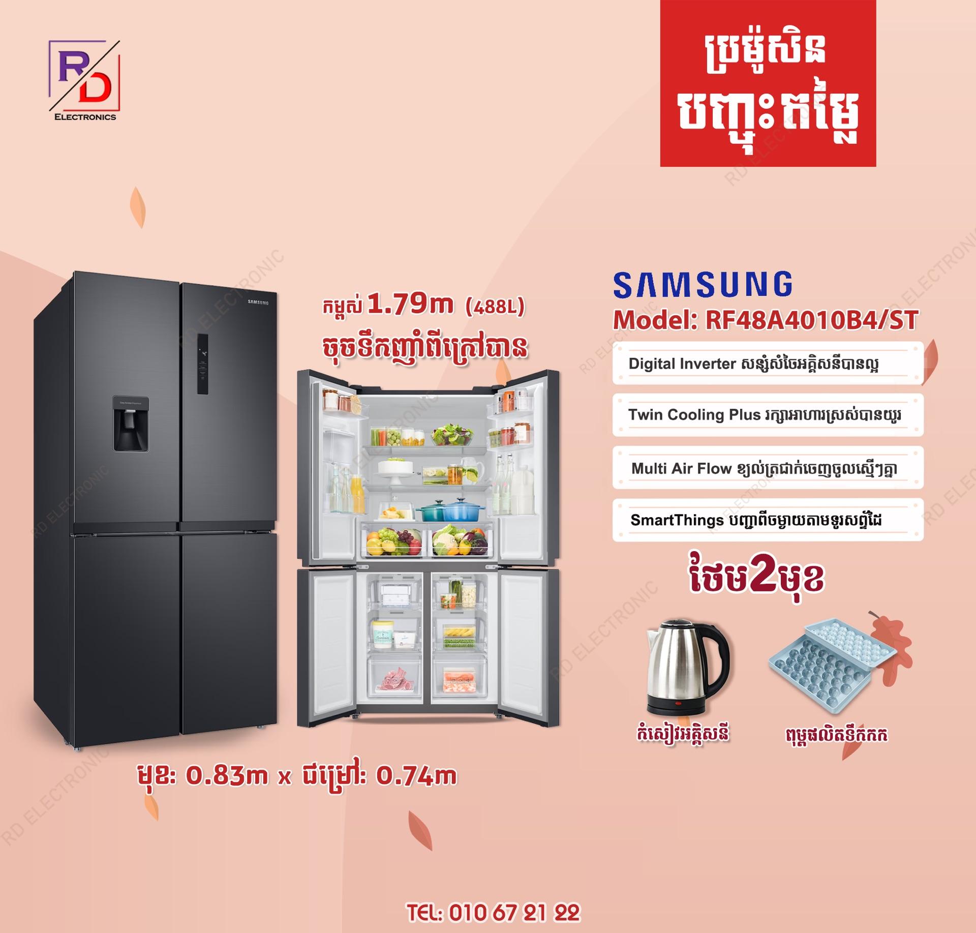 Samsung ទ្វា4 - ចុចទឹកក្រៅ (488L)
