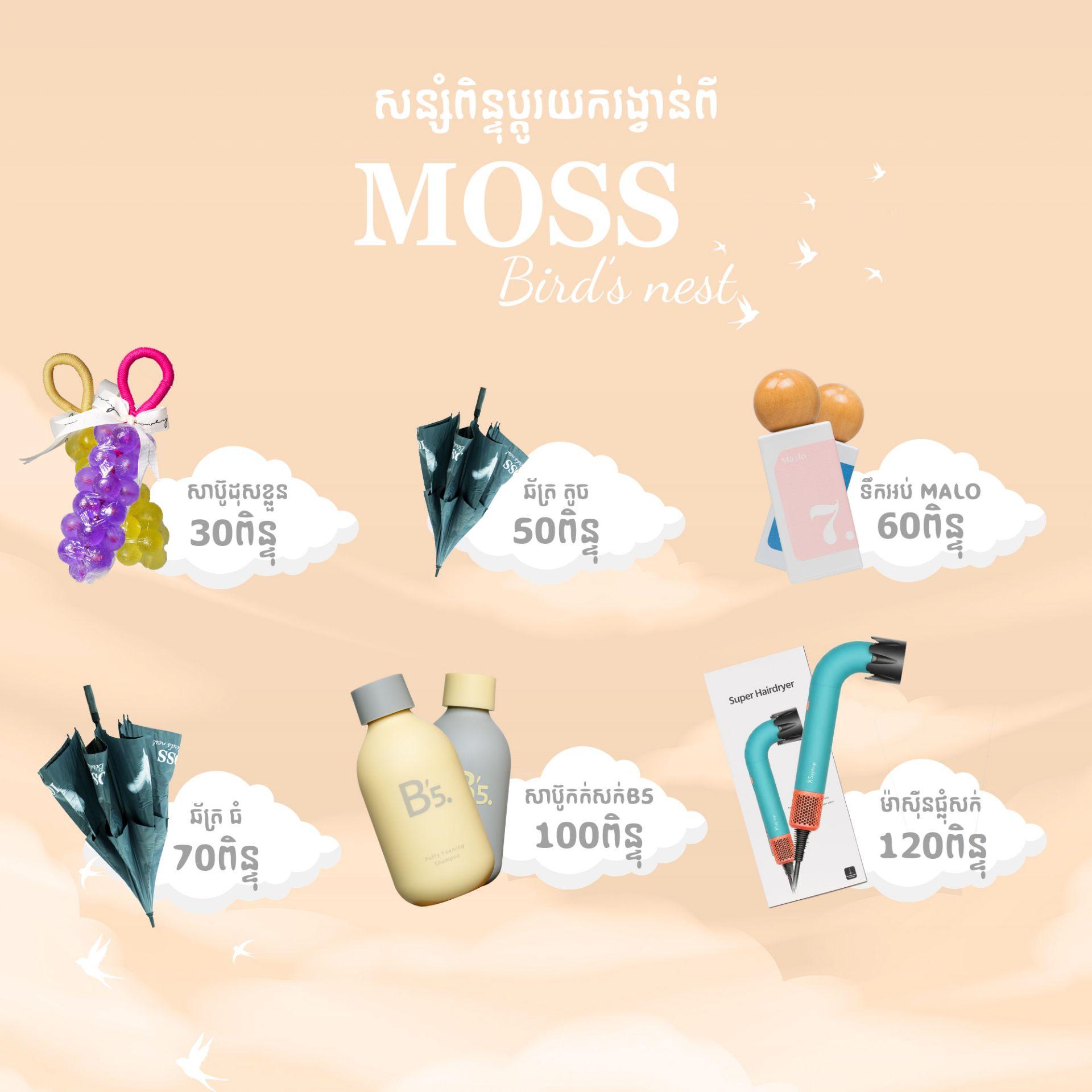 សន្សំពិន្ទុប្តូរយករង្វាន់ពី Moss Bird's Nest