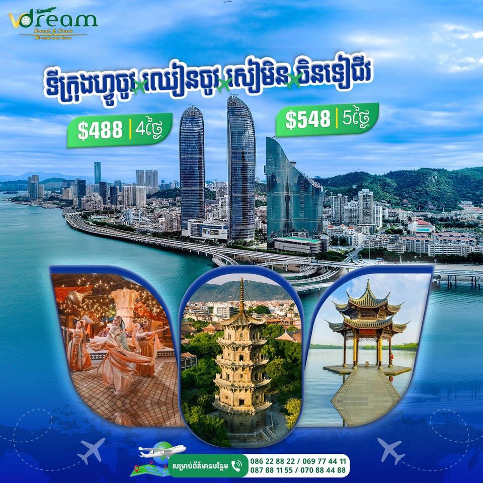 ទីក្រុងហ្វូចូវ ឈានចូវ សៀមិន