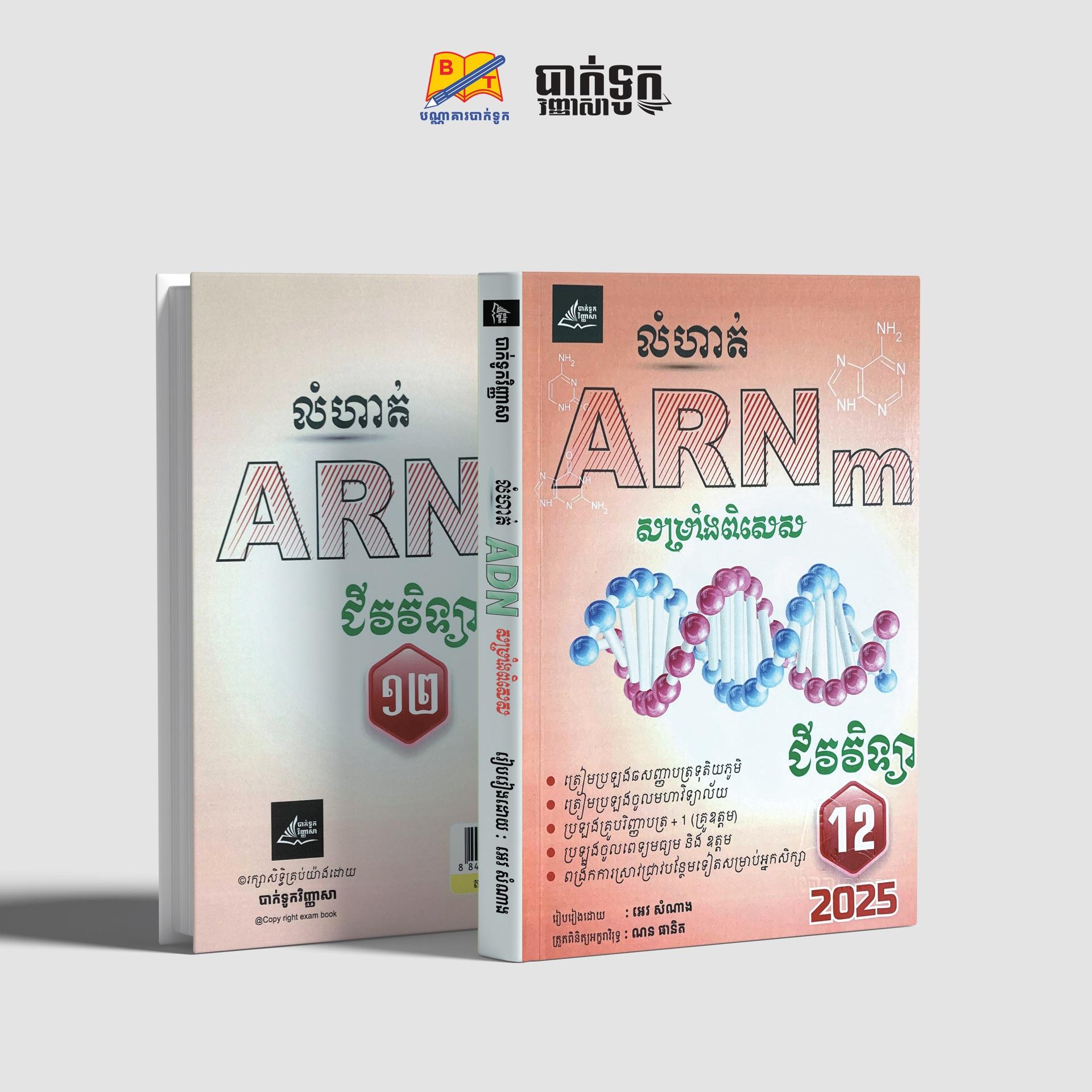 លំហាត់ជីវវិទ្យាARNmសម្រាំងពិសេសថ្នាក់ទី12