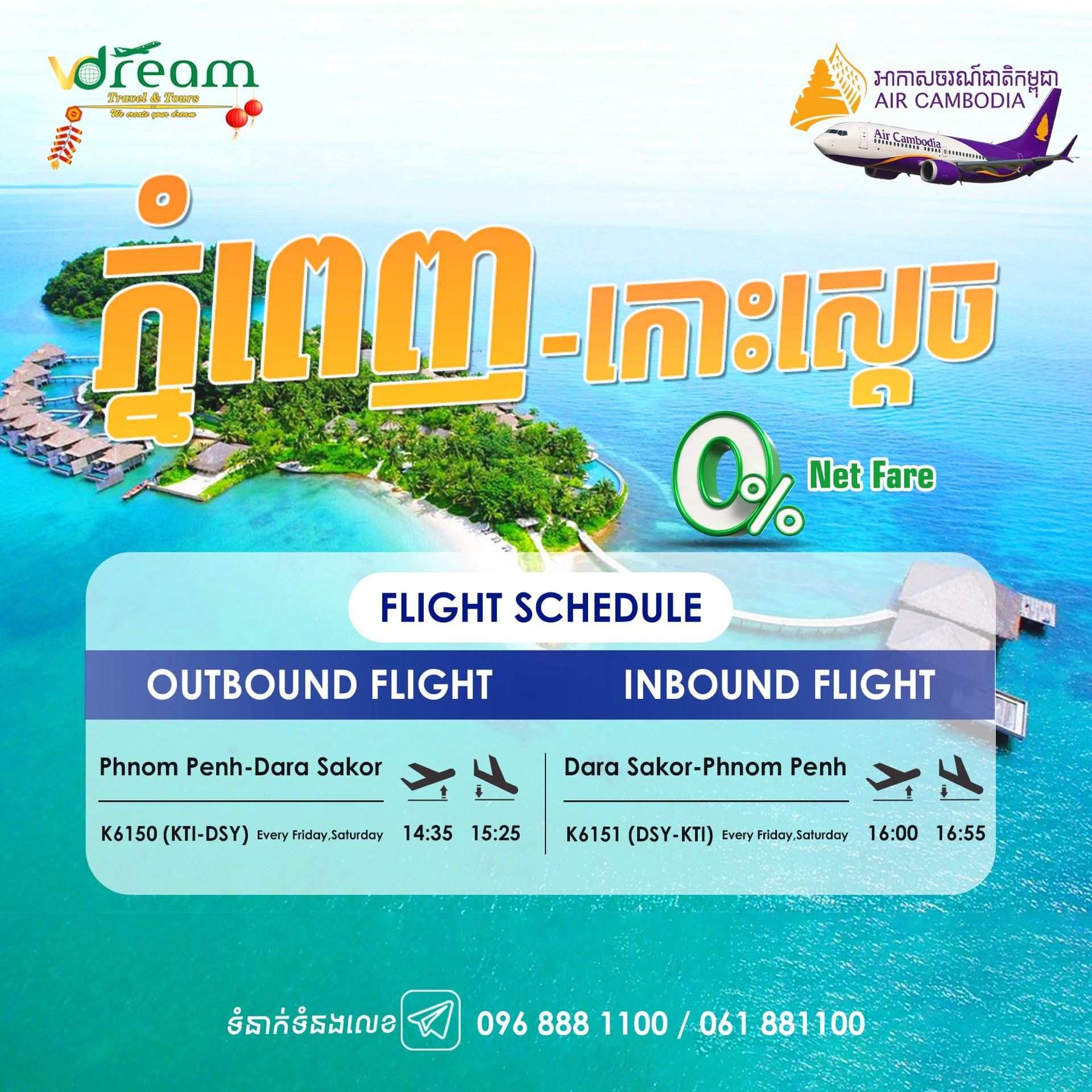 សំបុត្រហោះហេីរទៅកាន់កោះស្តេច