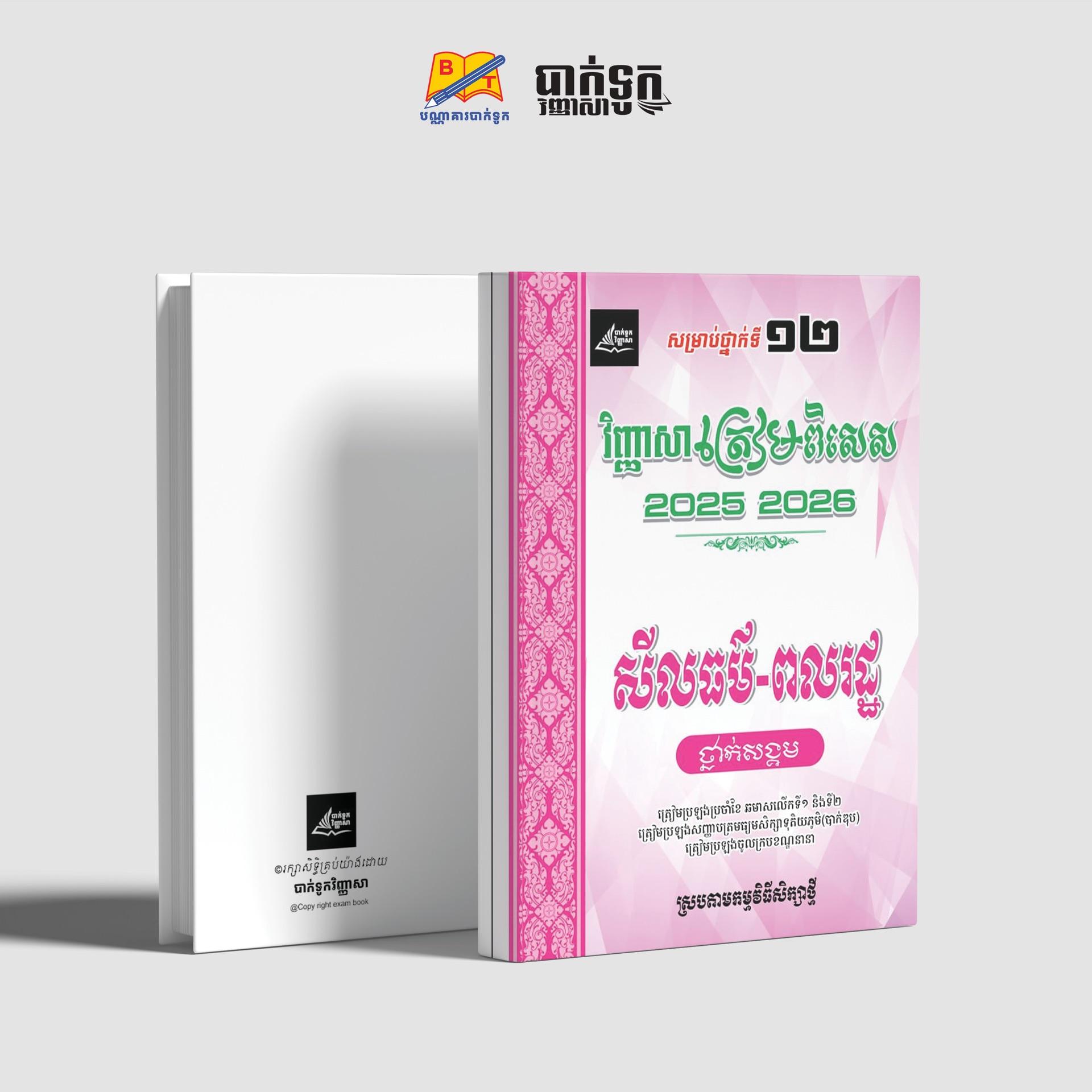 វិញ្ញាសាត្រៀមពិសេសសីលធម៌2025-2026ថ្នាក់ទី12