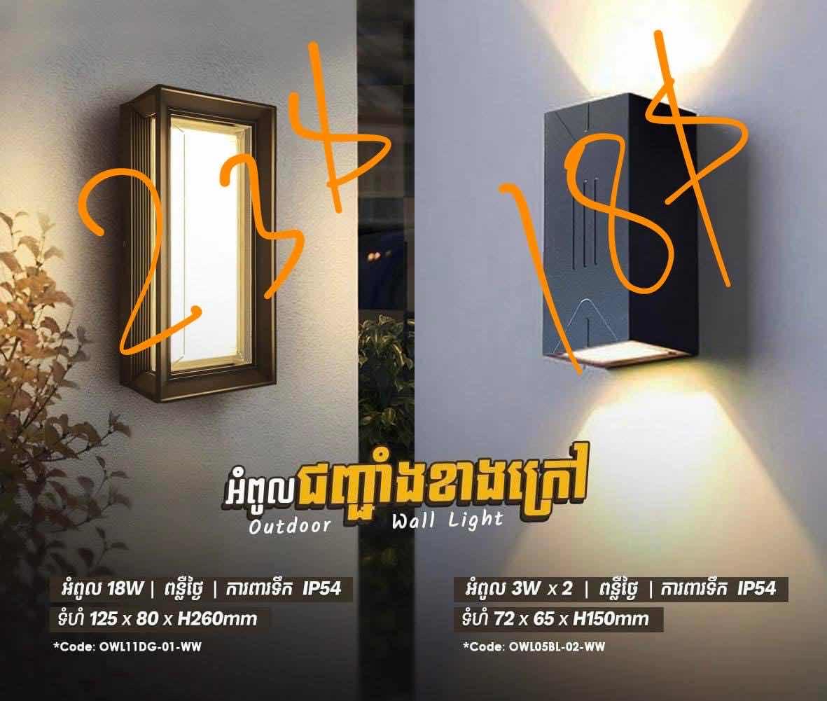 អំពូលជញ្ចាំងក្រៅផ្ទះ
