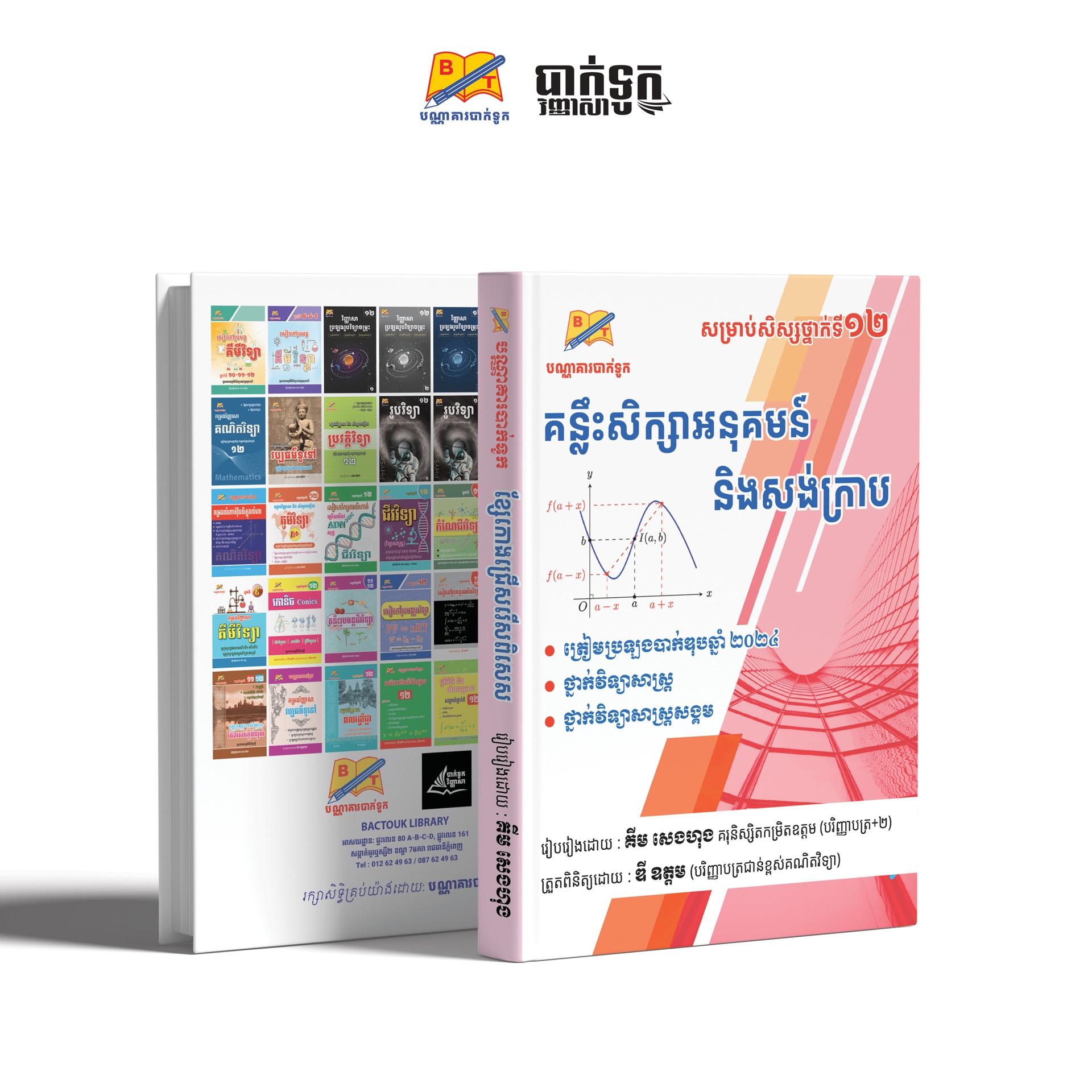 គន្លឹះសិក្សាអនុគមន៍នឹងសង់ក្រាបថ្នាក់ទី12