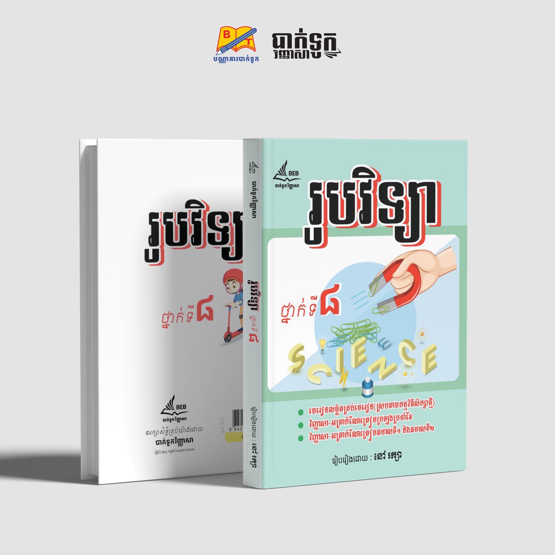 រូបវិទ្យាថ្នាក់ទី8