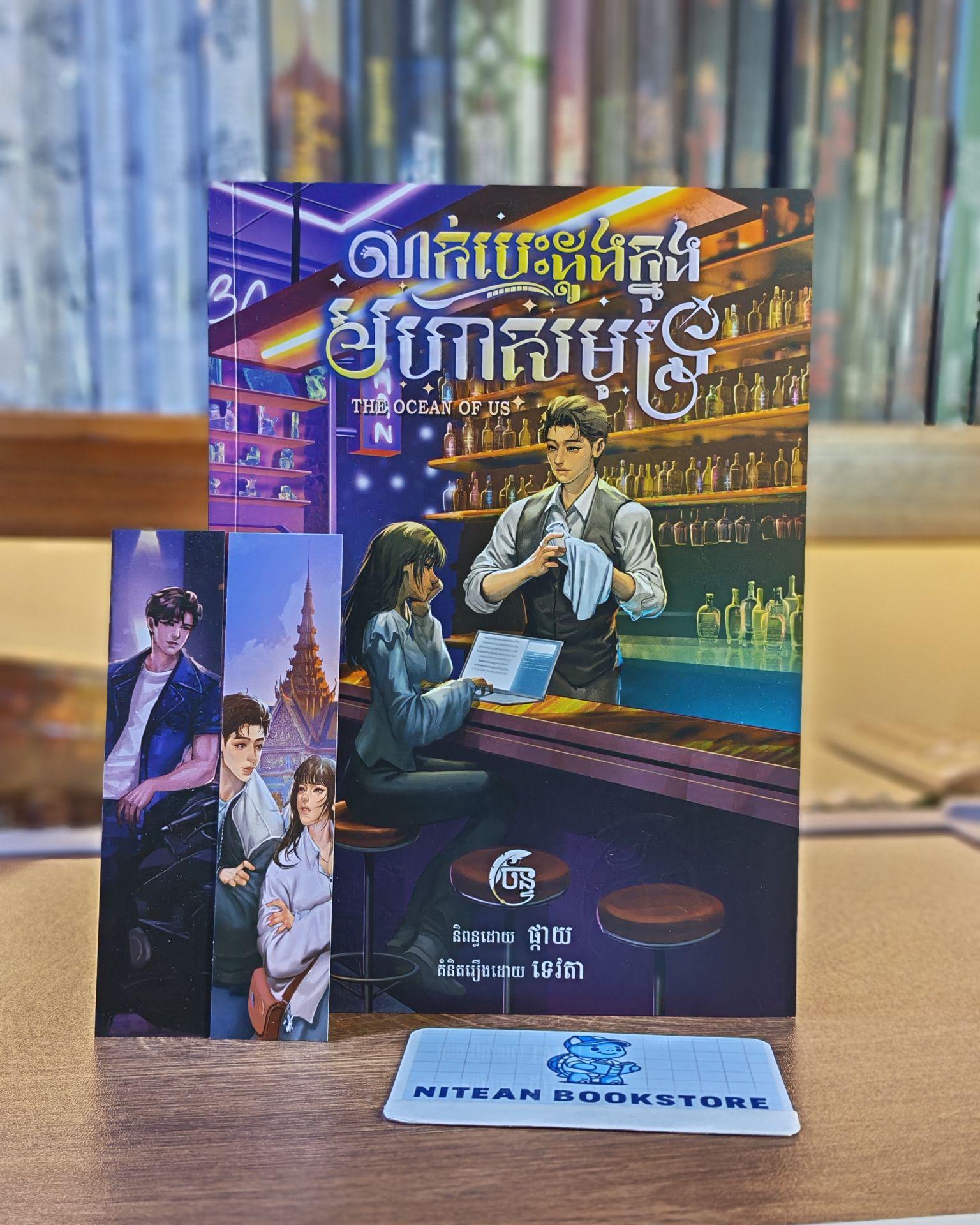 លាក់បេះដូងក្នុងមហាសមុទ្រ