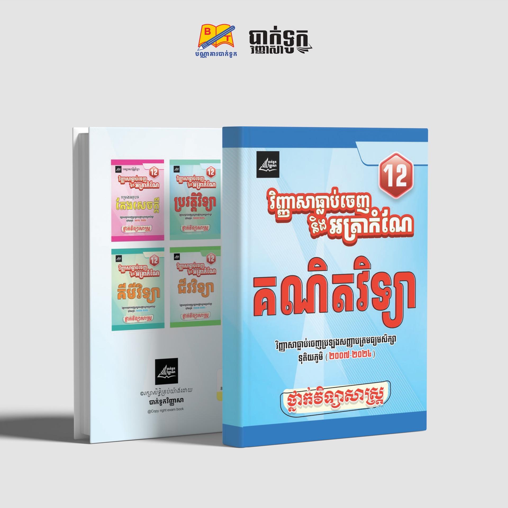 វិញ្ញាសាធ្លាប់ចេញនឹងអត្រាកំណែគណិតវិទ្យាថ្នាក់ទី12(វិទ្យាសាស្រ្ដ)