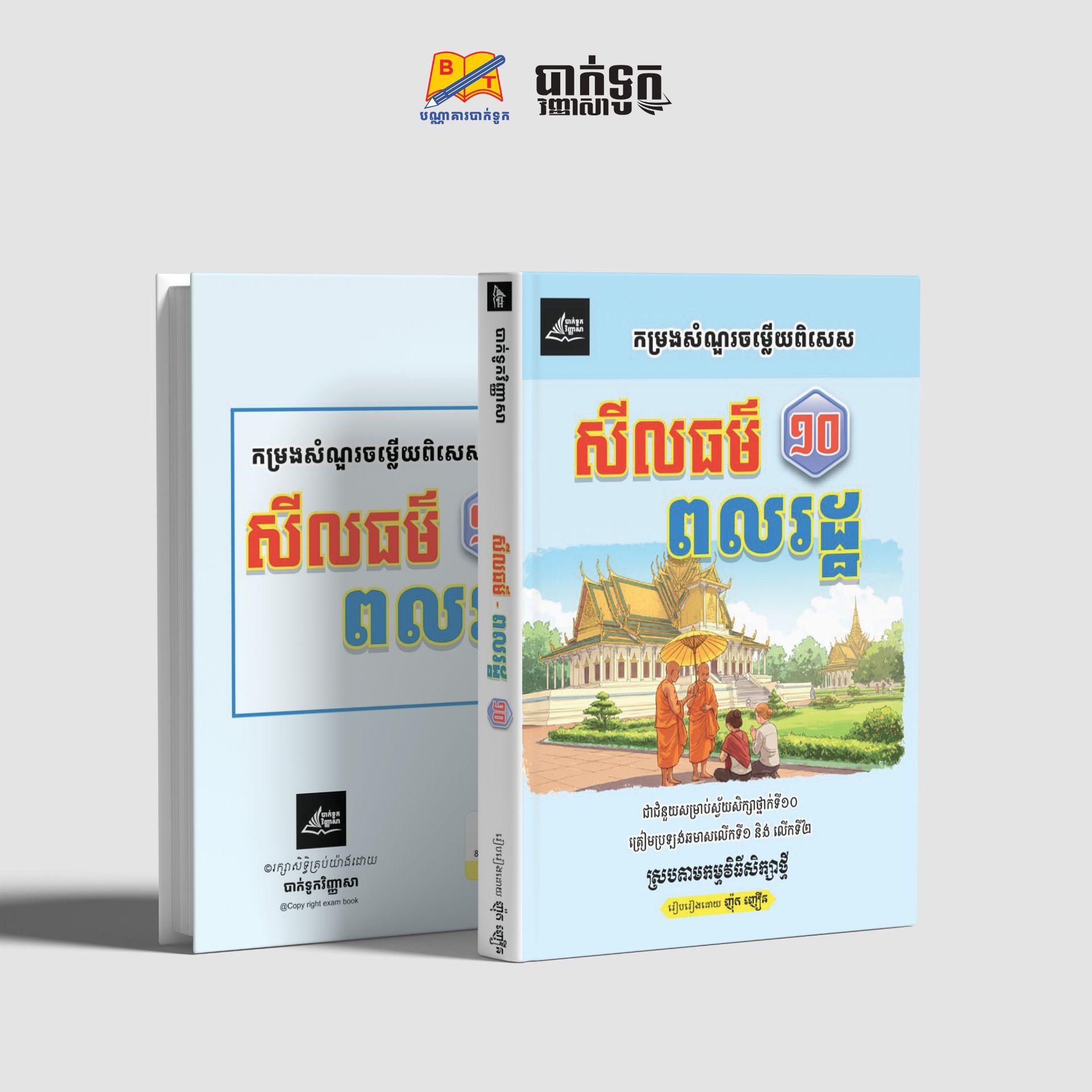 កម្រងសំណួរចម្លើយពិសេស សីលធម៌ ពលរដ្ឋទី10