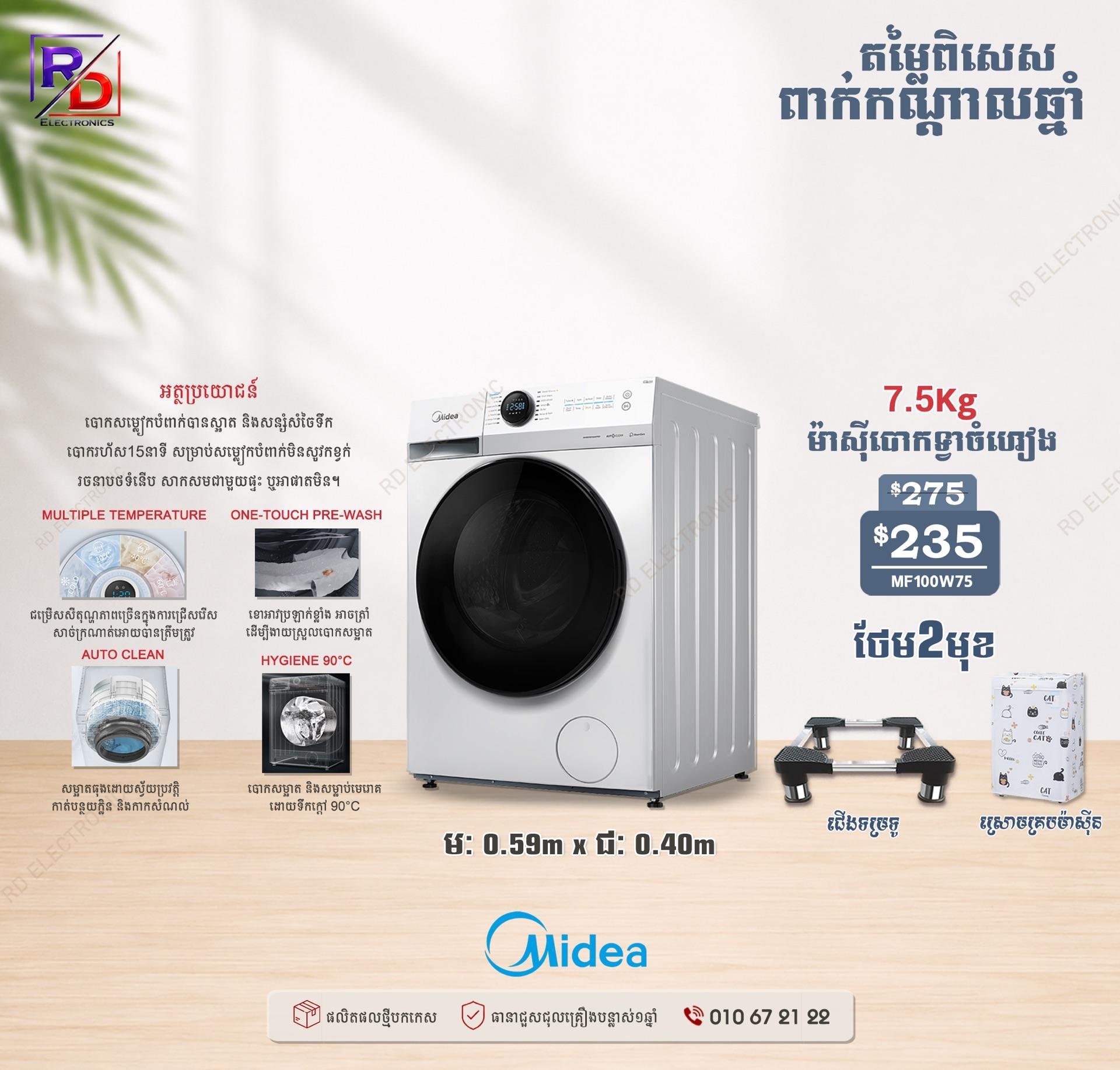 Toshiba 7.5kg(ចំហៀ)