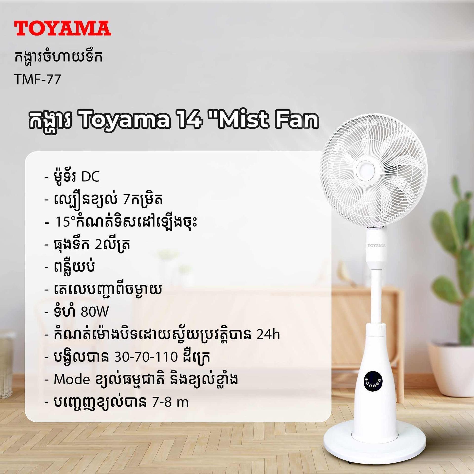 កង្ហារចំហាយទឹក Toyama 